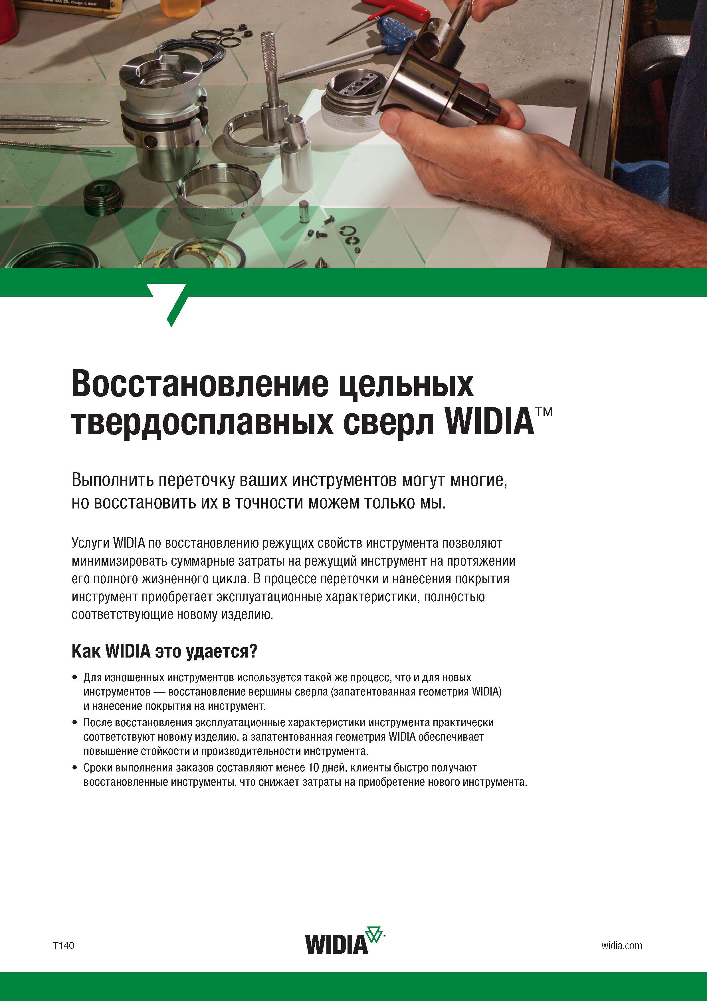 152 Услуги WIDIA по восстановлению режущих свойств инструмента позволяют минимизировать суммарные затраты на режущий инструмент на протяжении его пол Каталог WIDIA 2017 Режущий инструмент для обработки отверстий на металлорежущих станках Твердосплавные сверла Пластины Развертки Расточные головки с СРП Стр. T140