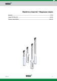 165 WIDIA Обработка отверстий Модульные сверла Введение U2-U3 Сверла TOP DRILL M1 U4-U24 Перовые сверла MetCut U26-U45 WIDIA U1 Каталог WIDIA 2017 Режущий инструмент для обработки отверстий на металлорежущих станках Твердосплавные сверла Пластины Развертки Расточные головки с СРП Стр. U1