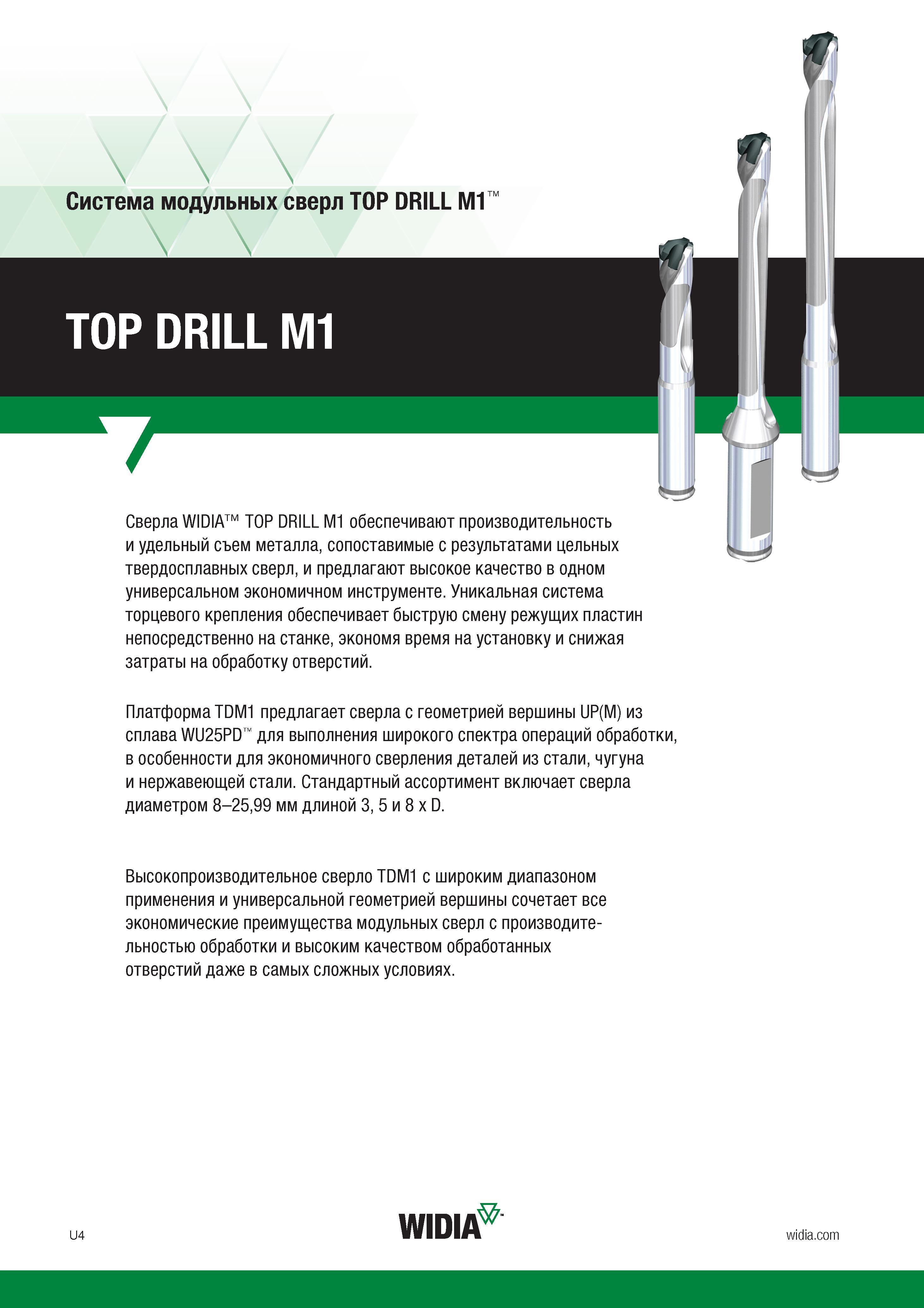 168 Модульные сверла WIDIA TOP DRILL M1 обеспечивают производительность и удельный съем металла, сопоставимые с результатами цельных твердосплавных с Каталог WIDIA 2017 Режущий инструмент для обработки отверстий на металлорежущих станках Твердосплавные сверла Пластины Развертки Расточные головки с СРП Стр. U4