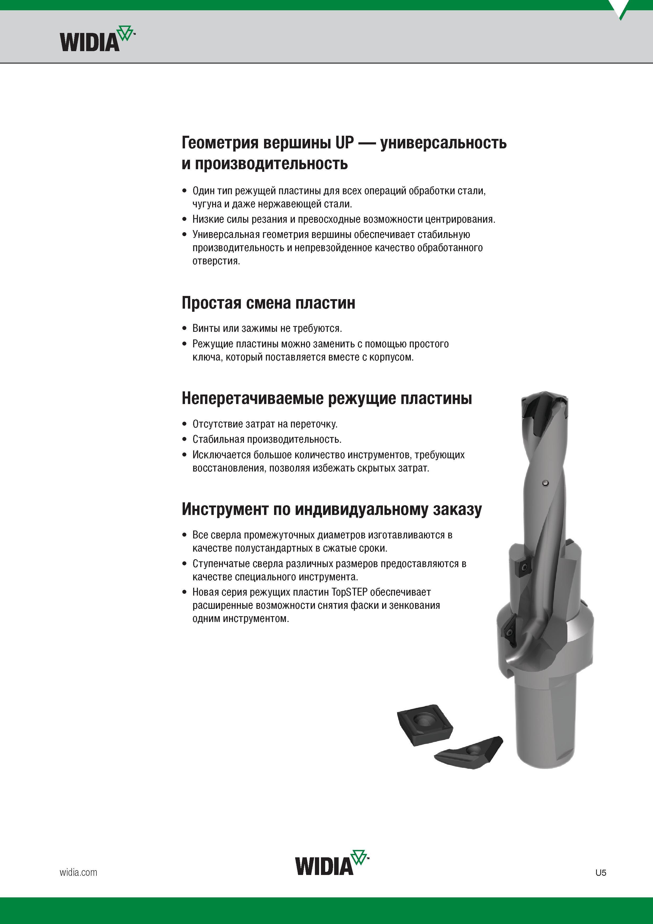 169 Модульные корпусные сверла Widia TOP DRILL M1 со сменной режущей головкой из твердого сплава Особенности режущего инструмента Геометрия вершины U Каталог WIDIA 2017 Режущий инструмент для обработки отверстий на металлорежущих станках Твердосплавные сверла Пластины Развертки Расточные головки с СРП Стр. U5