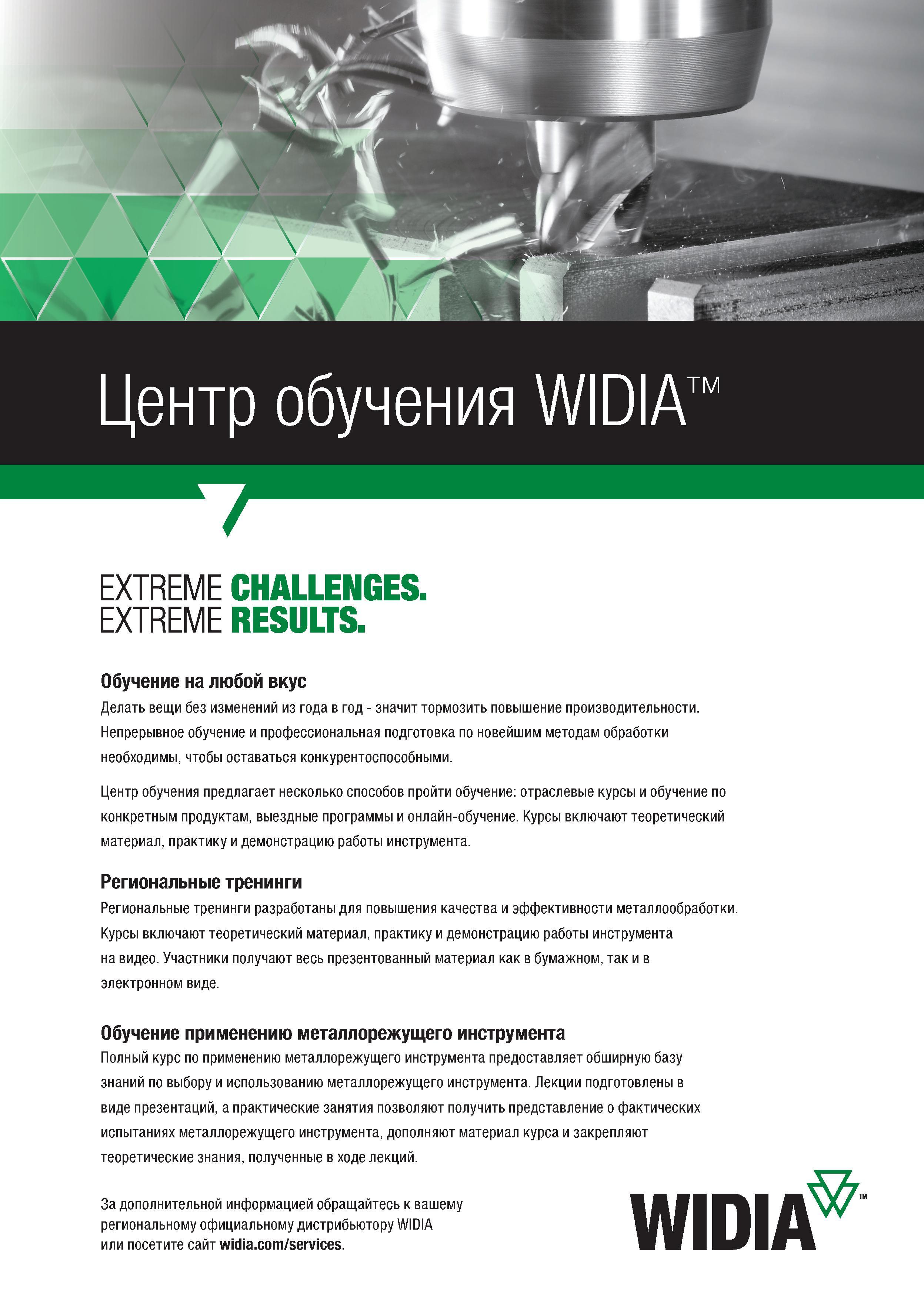203 Центр обучения Widia предлагает несколько способов пройти обучение: отраслевые курсы и обучение по конкретным продуктам, выездные программы и онл Каталог WIDIA 2017 Режущий инструмент для обработки отверстий на металлорежущих станках Твердосплавные сверла Пластины Развертки Расточные головки с СРП Стр. U39