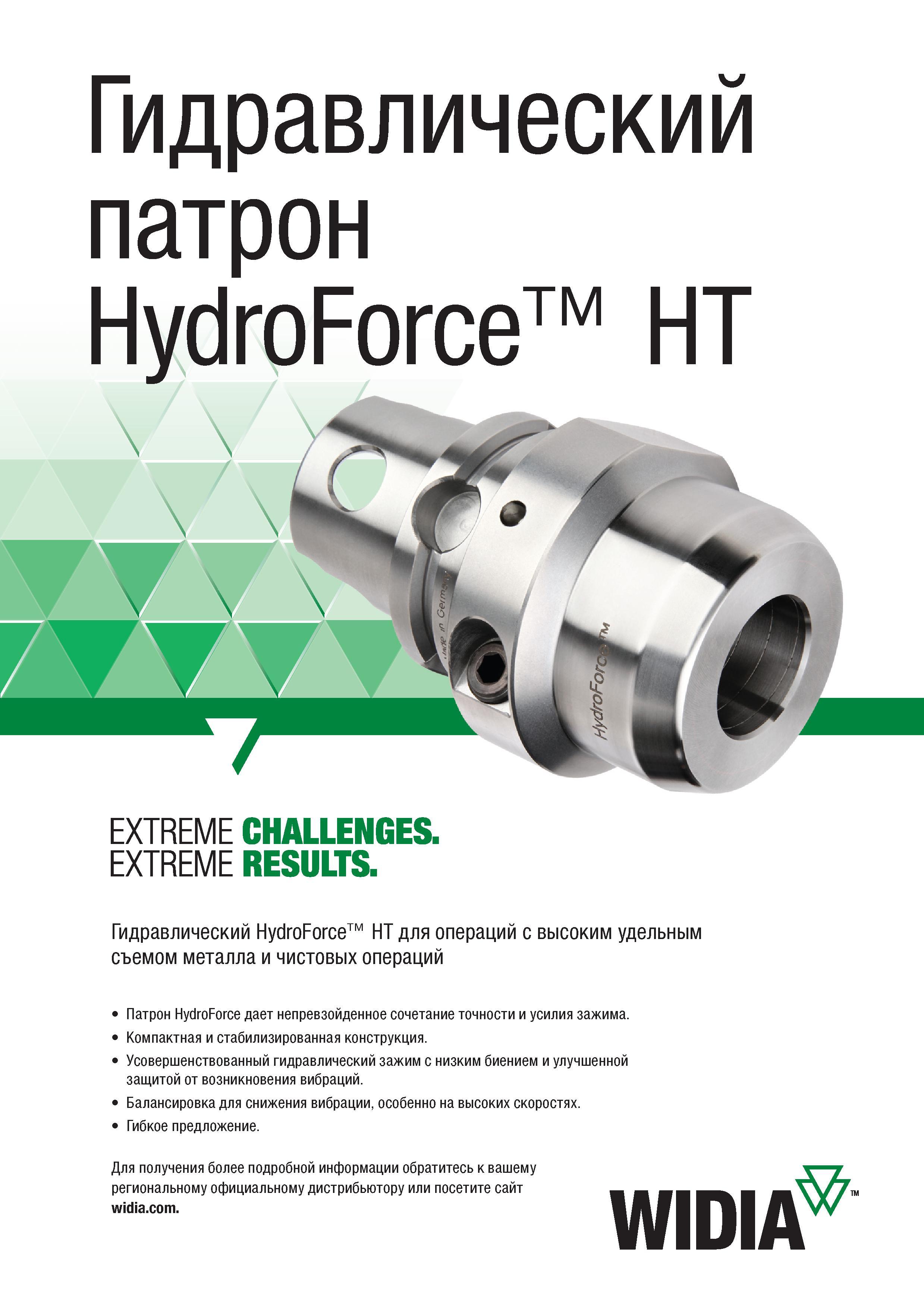 211 Гидравлический инструментальный патрон Widia HydroForce HT для станочных технологических операций с высоким удельным съемом металла и чистовых оп Каталог WIDIA 2017 Режущий инструмент для обработки отверстий на металлорежущих станках Твердосплавные сверла Пластины Развертки Расточные головки с СРП Стр. 