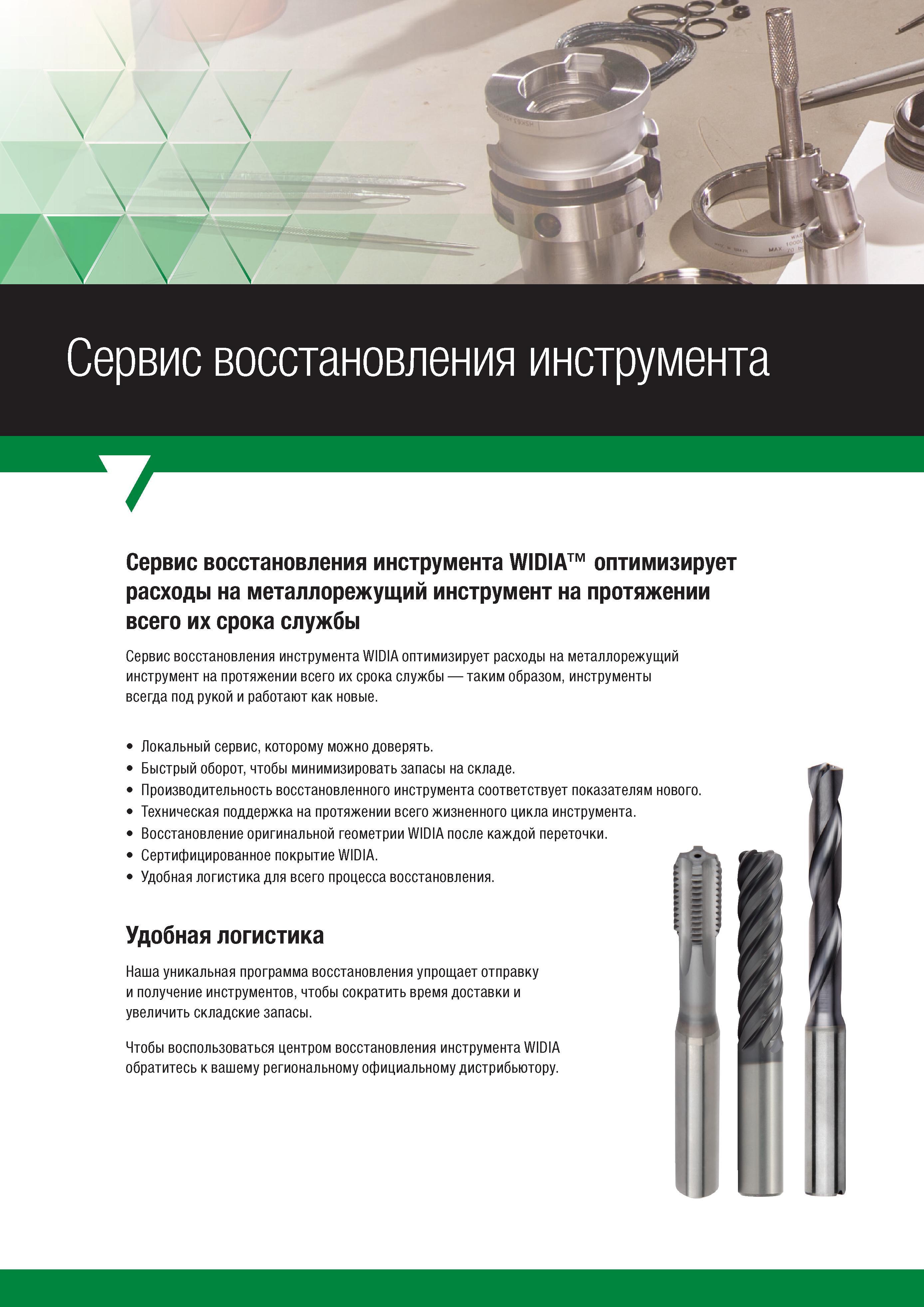 254 Сервис восстановления металлорежущего инструмента WIDIA оптимизирует расходы на протяжении всего их срока службы таким образом, инструменты всегд Каталог WIDIA 2017 Режущий инструмент для обработки отверстий на металлорежущих станках Твердосплавные сверла Пластины Развертки Расточные головки с СРП Стр. 