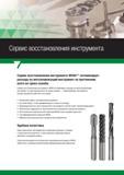 254 Сервис восстановления металлорежущего инструмента WIDIA оптимизирует расходы на протяжении всего их срока службы таким образом, инструменты всегд Каталог WIDIA 2017 Режущий инструмент для обработки отверстий на металлорежущих станках Твердосплавные сверла Пластины Развертки Расточные головки с СРП Стр.