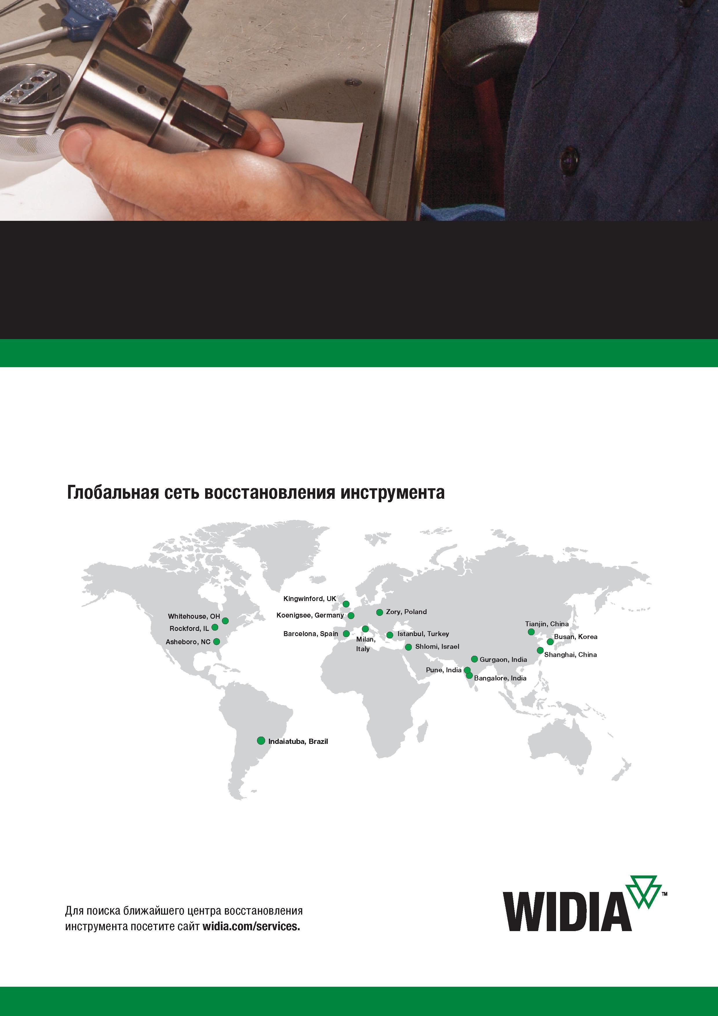 255 Глобальная сеть восстановления режущего инструмента Widia Istanbul, Turkey Shlomi, Israel Pune, India Gurgaon, India Bangalore, India Tianjin, Ch Каталог WIDIA 2017 Режущий инструмент для обработки отверстий на металлорежущих станках Твердосплавные сверла Пластины Развертки Расточные головки с СРП Стр. 