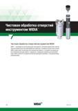 258 WIDIA осуществляет полный цикл изготовления инструмента, от исходного материала до восстановления режущих свойств, и предлагает специальные решен Каталог WIDIA 2017 Режущий инструмент для обработки отверстий на металлорежущих станках Твердосплавные сверла Пластины Развертки Расточные головки с СРП Стр. W2