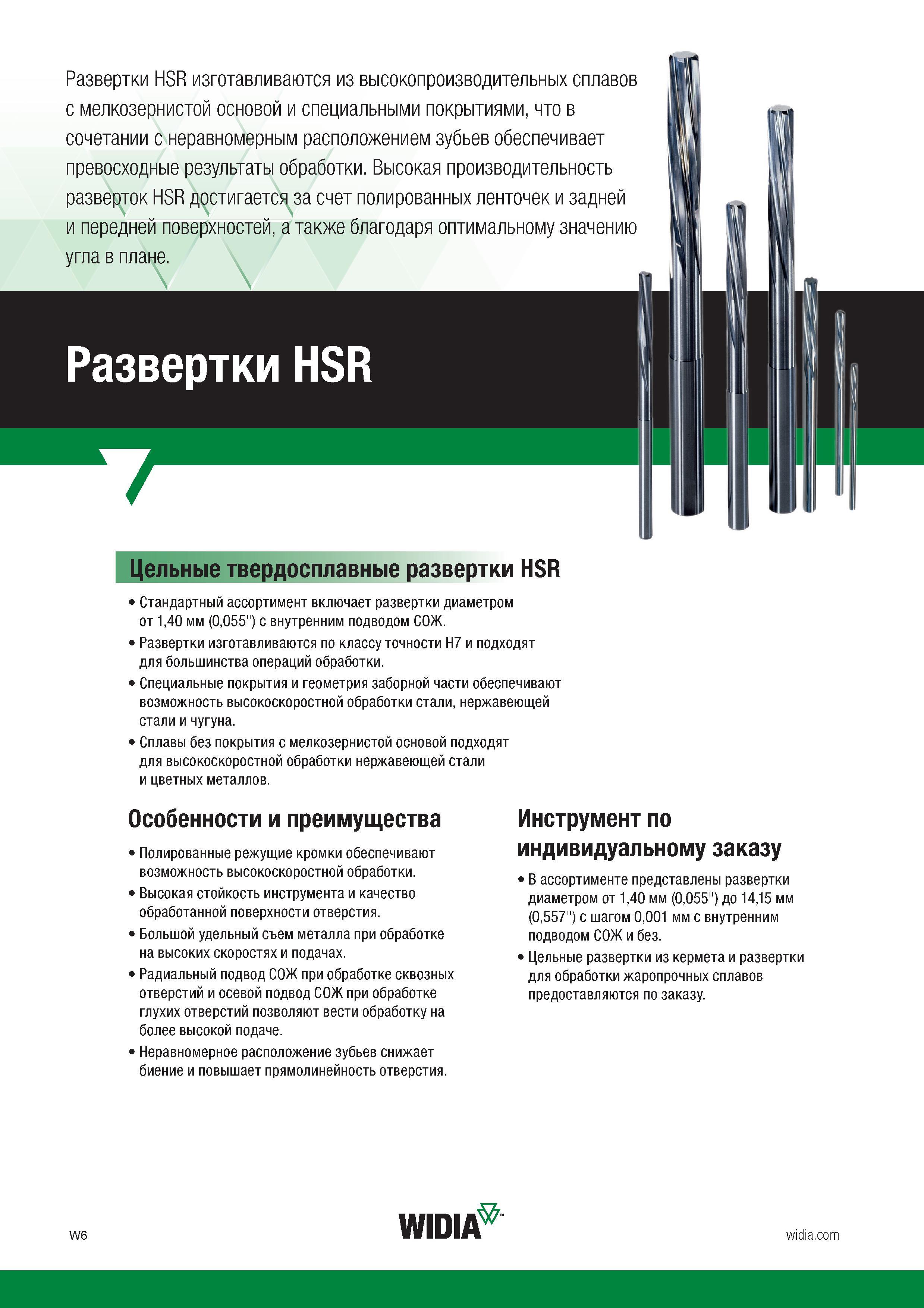 262 Монолитные твердосплавные машинные развертки Widia HSR изготавливаются из высокопроизводительных сплавов с мелкозернистой основой и специальными Каталог WIDIA 2017 Режущий инструмент для обработки отверстий на металлорежущих станках Твердосплавные сверла Пластины Развертки Расточные головки с СРП Стр. W6