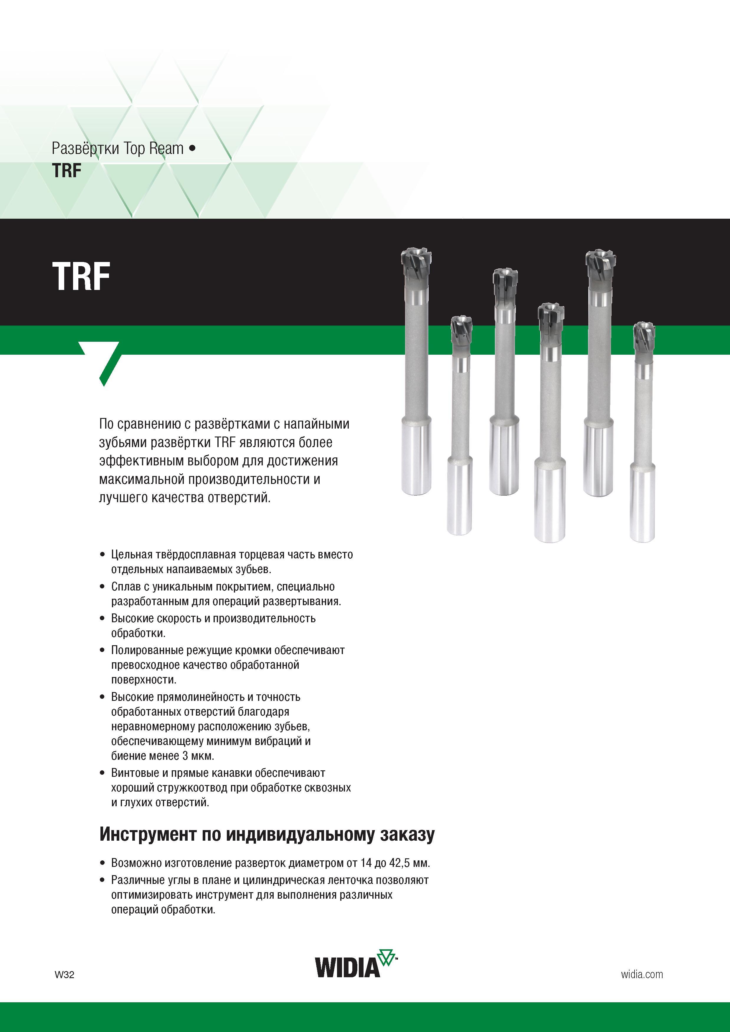 288 Развёртки Top Ream TRF По сравнению с развёртками с напайными зубьями развёртки TRF являются более эффективным выбором для достижения максимально Каталог WIDIA 2017 Режущий инструмент для обработки отверстий на металлорежущих станках Твердосплавные сверла Пластины Развертки Расточные головки с СРП Стр. W32