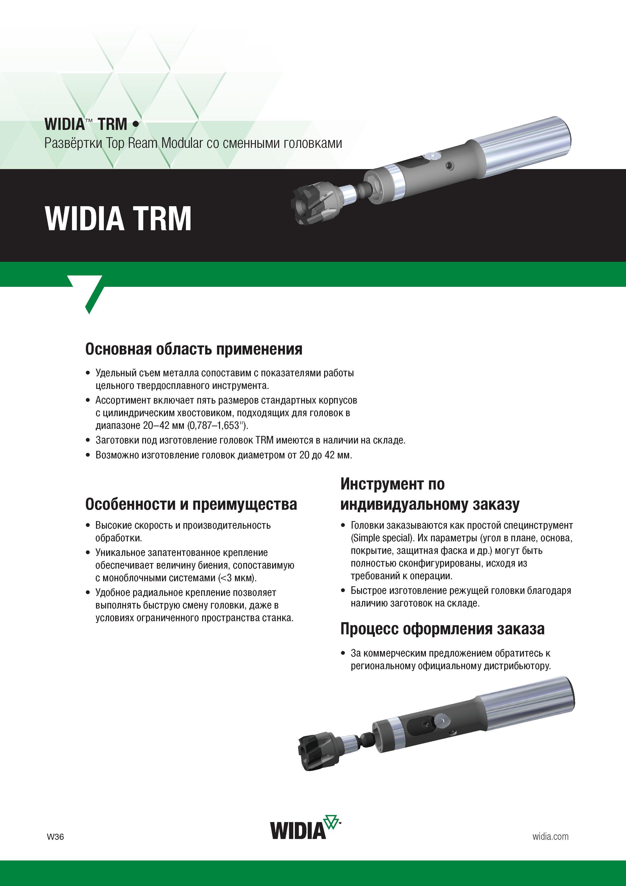 292 V \ WIDIA TRM Развёртки Top Ream Modular со сменными головками WIDIA TRM 7 Основная область применения Удельный съем металла сопоставим с показат Каталог WIDIA 2017 Режущий инструмент для обработки отверстий на металлорежущих станках Твердосплавные сверла Пластины Развертки Расточные головки с СРП Стр. W36
