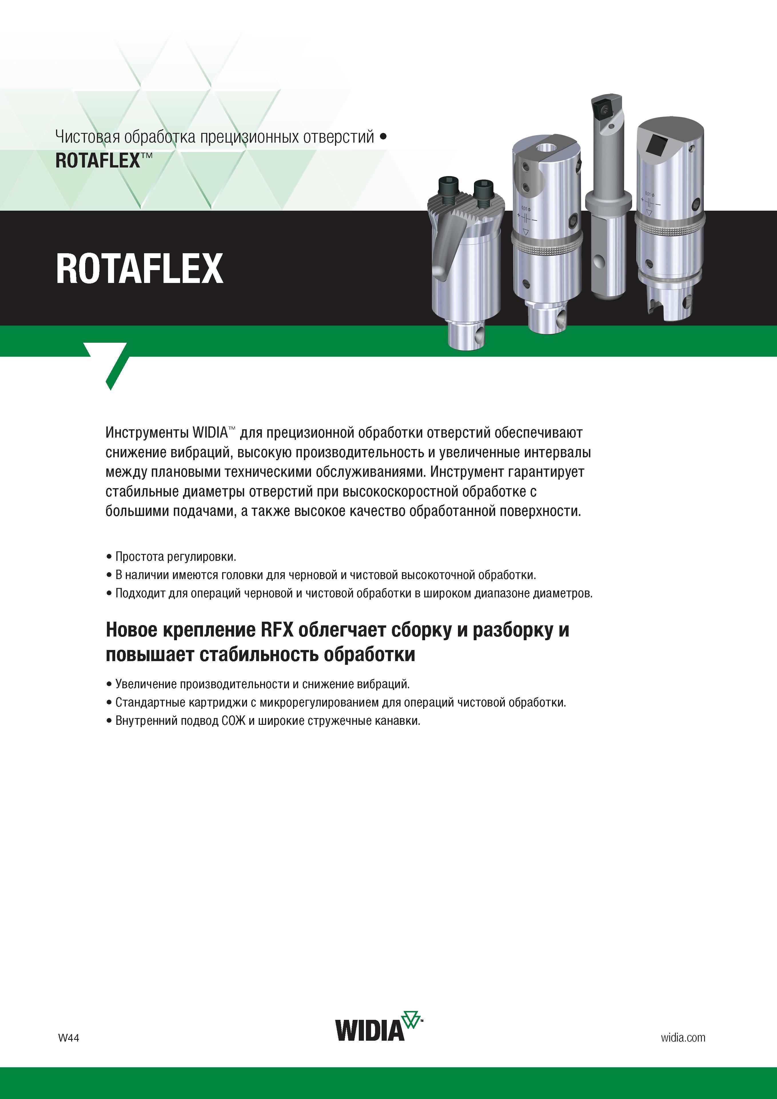 300 N Чистовая обработка прецизионных отверстий ROTAFLEX гтм ROTAFLEX 7 Инструменты WIDIA для прецизионной обработки отверстий обеспечивают снижение Каталог WIDIA 2017 Режущий инструмент для обработки отверстий на металлорежущих станках Твердосплавные сверла Пластины Развертки Расточные головки с СРП Стр. W44