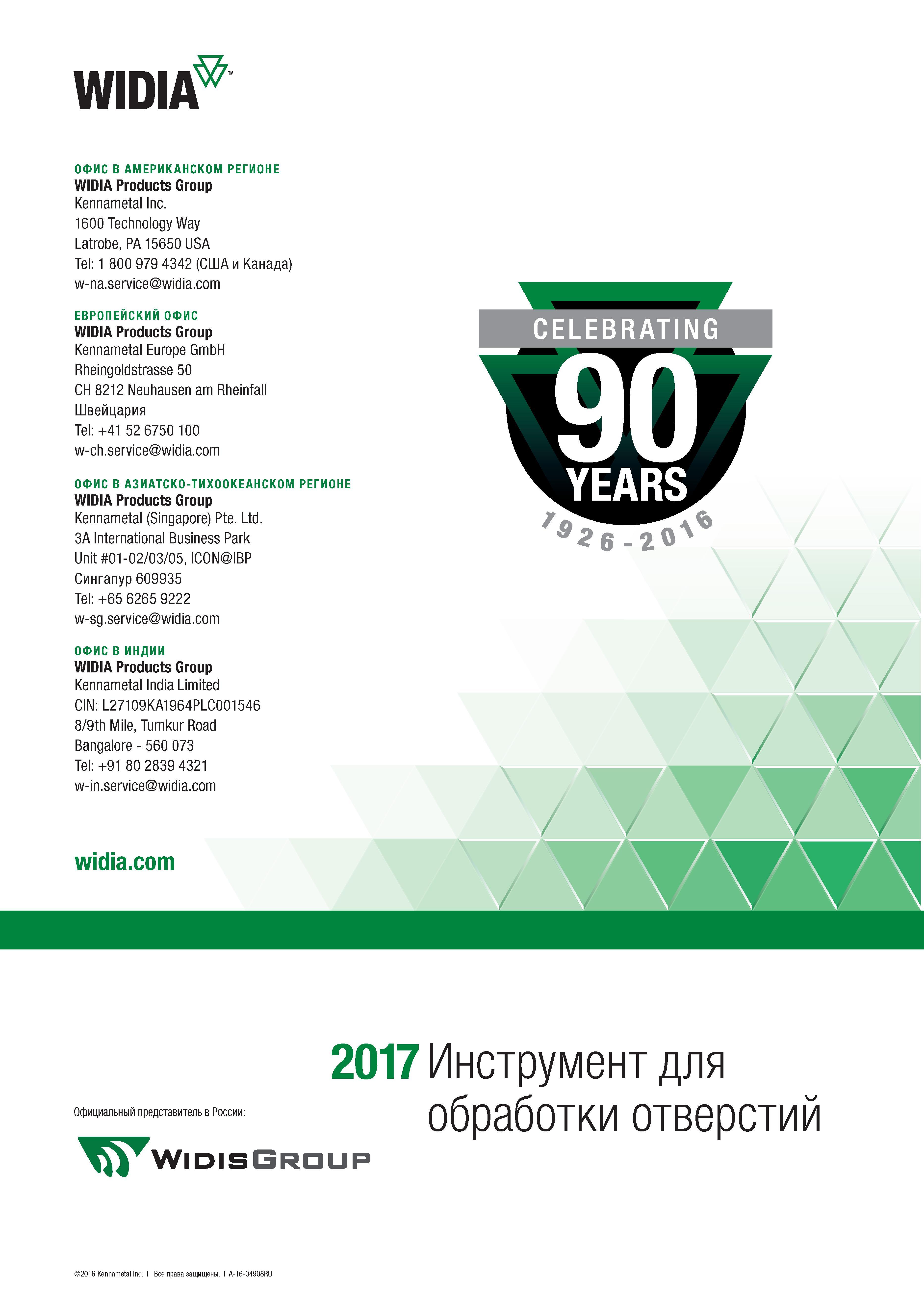 348 WIDIA ОФИС В АМЕРИКАНСКОМ РЕГИОНЕ WIDIA Products Group Kennametal Inc 1600 Technology Way Latrobe, PA 15650 USA Tel: 1 800 979 4342 (США и Канада Каталог WIDIA 2017 Режущий инструмент для обработки отверстий на металлорежущих станках Твердосплавные сверла Пластины Развертки Расточные головки с СРП Стр. 