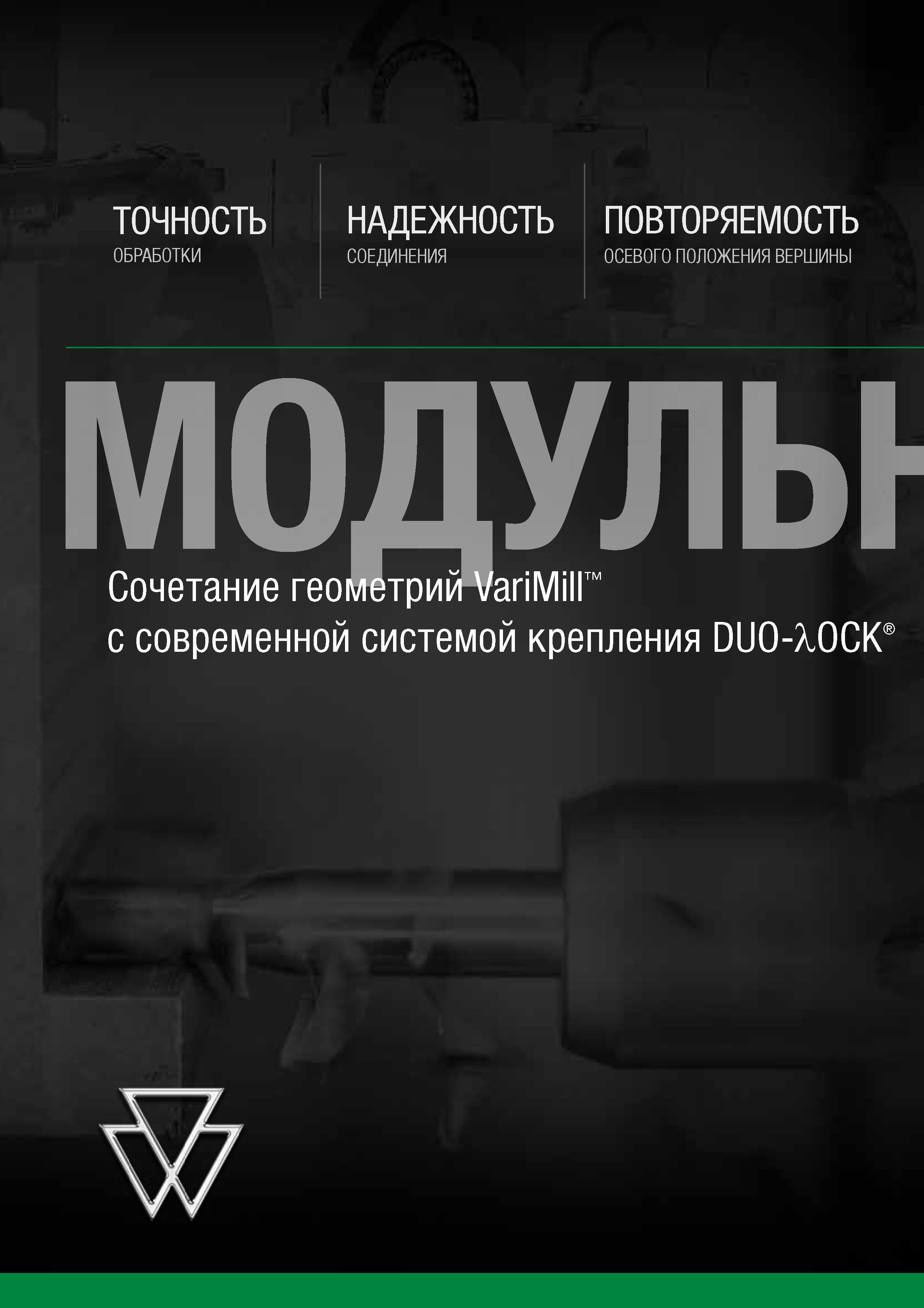 52 ТОЧНОСТЬ НАДЕЖНОСТЬ ПОВТОРЯЕМОСТЬ ОБРАБОТКИ СОЕДИНЕНИЯ ОСЕВОГО ПОЛОЖЕНИЯ ВЕРШИНЫ Сочетание геометрий VariMill с современной системой крепления DU Каталог WIDIA 2018 Новый металлорежущий станочный инструмент для фрезерования и сверления Твердосплавные концевые фрезы Сменные режущие пластины Сверла Стр. 50