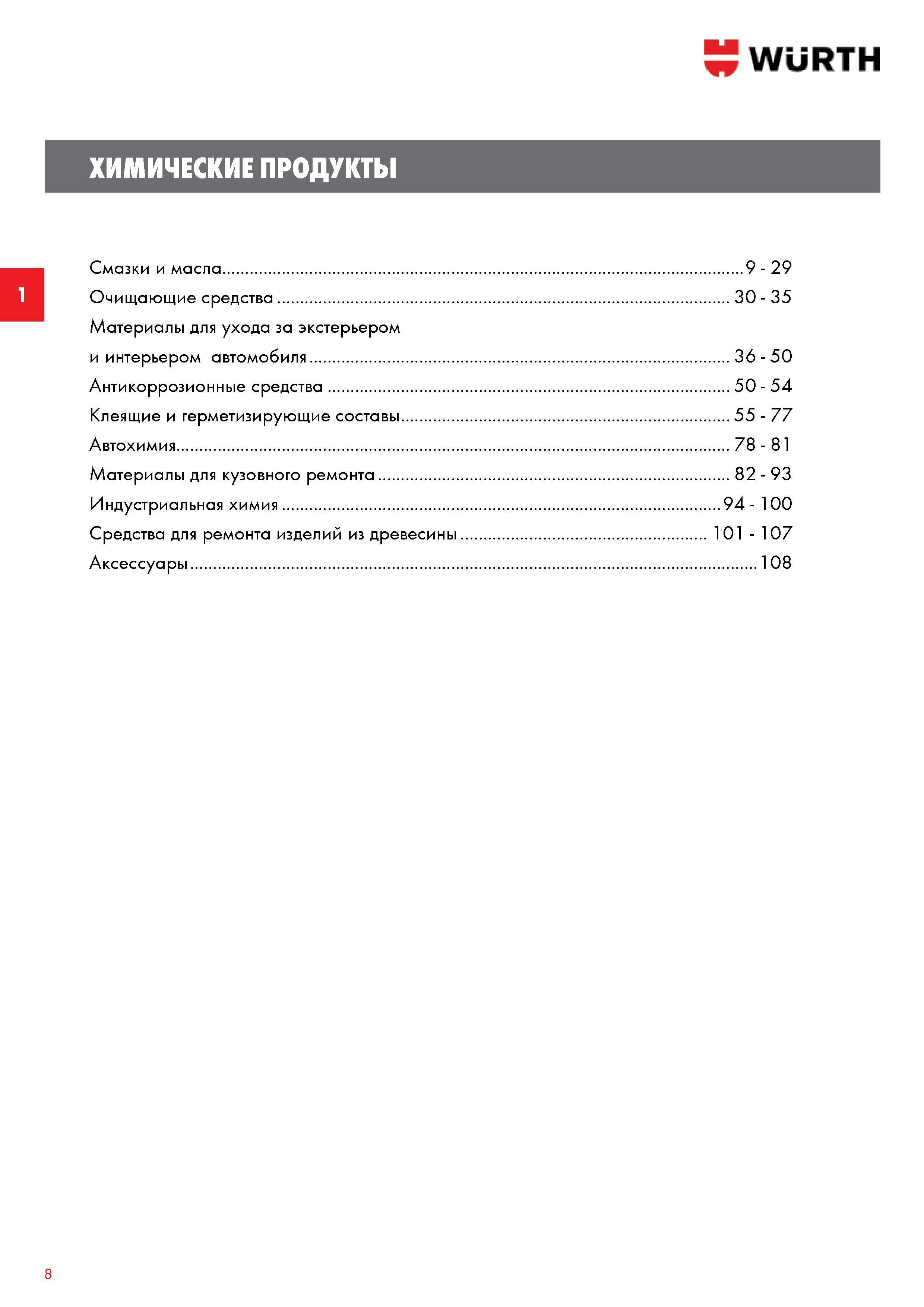9 Wurth ХИМИЧЕСКИЕ ПРОДУКТЫ Смазки и масла 9 - 29 Очищающие средства 30 - 35 Материалы для ухода за экстерьером и интерьером автомобиля 36 - 50 Ант Каталог WURTH 2013 Автомобильная химия Крепеж и метизы Инструмент режущий абразивный пневматический электрический Материалы и оборудование для мастерских автосервиса Стр. 8