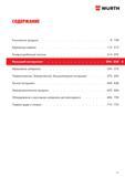 294 СОДЕРЖАНИЕ Химические продукты 8 - 108 Крепежные изделия 110 - 212 Анкерно-дюбельная техника 214 - 292 Абразивные материалы 350 - 374 Пневматичес Каталог WURTH 2013 Автомобильная химия Крепеж и метизы Инструмент режущий абразивный пневматический электрический Материалы и оборудование для мастерских автосервиса Стр. 293
