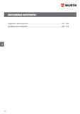 351 Wurth АБРАЗИВНЫЕ МАТЕРИАЛЫ Отрезные и зачистные диски 351 - 359 Шлифовальные материалы 360 - 373 5 350 Каталог WURTH 2013 Автомобильная химия Крепеж и метизы Инструмент режущий абразивный пневматический электрический Материалы и оборудование для мастерских автосервиса Стр. 350
