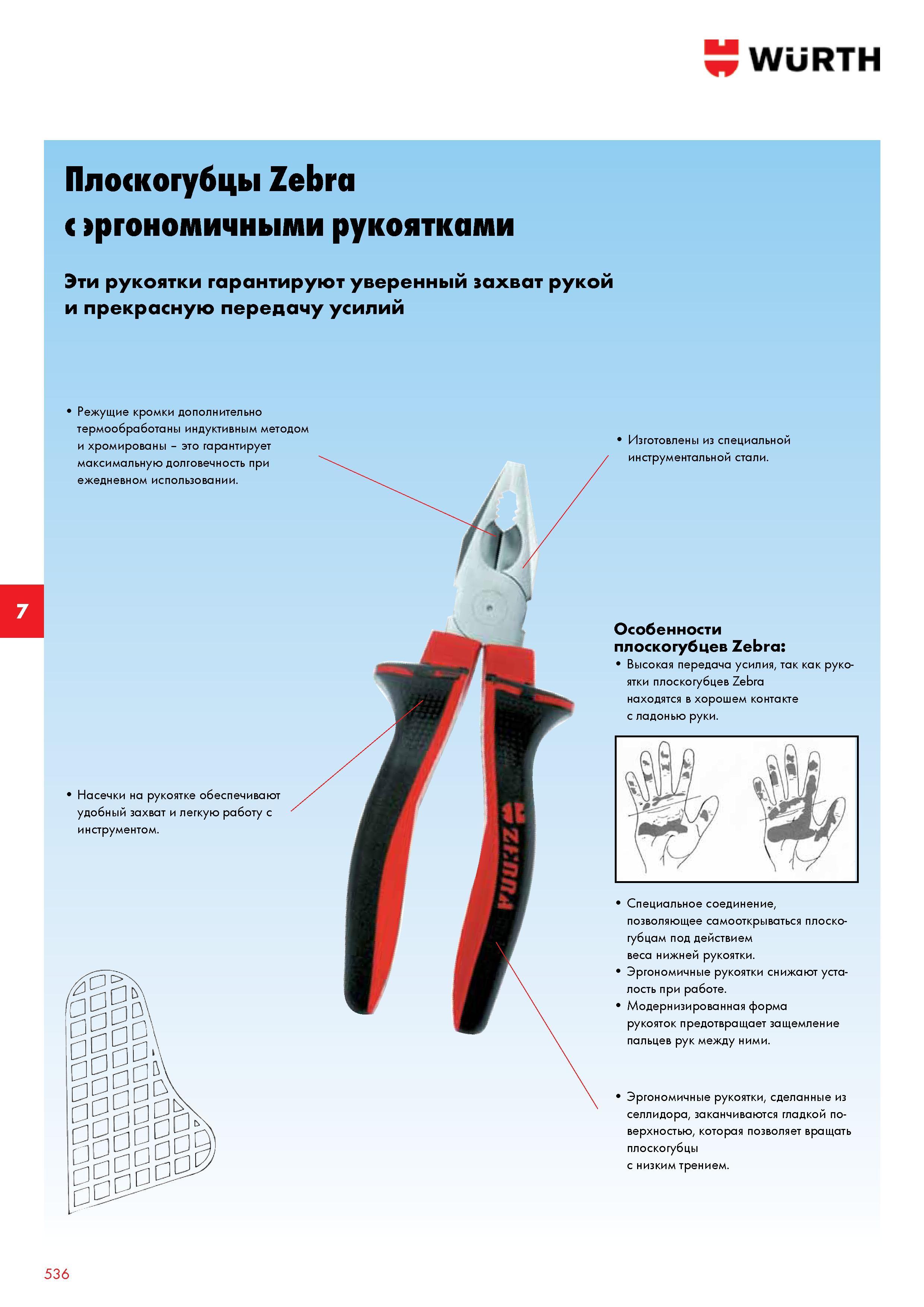 537 Wurth Плоскогубцы Zebra с эргономичными рукоятками Эти рукоятки гарантируют уверенный захват рукой и прекрасную передачу усилий Режущие кромки до Каталог WURTH 2013 Автомобильная химия Крепеж и метизы Инструмент режущий абразивный пневматический электрический Материалы и оборудование для мастерских автосервиса Стр. 536