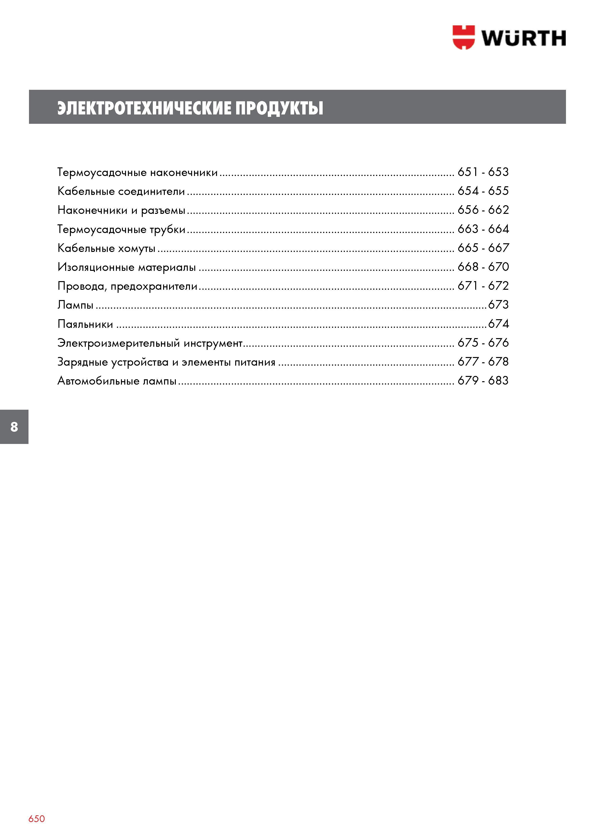 651 Wurth ЭЛЕКТРОТЕХНИЧЕСКИЕ ПРОДУКТЫ Термоусадочные наконечники 651 - 653 Кабельные соединители 654 - 655 Наконечники и разъемы 656 - 662 Термоусадо Каталог WURTH 2013 Автомобильная химия Крепеж и метизы Инструмент режущий абразивный пневматический электрический Материалы и оборудование для мастерских автосервиса Стр. 650