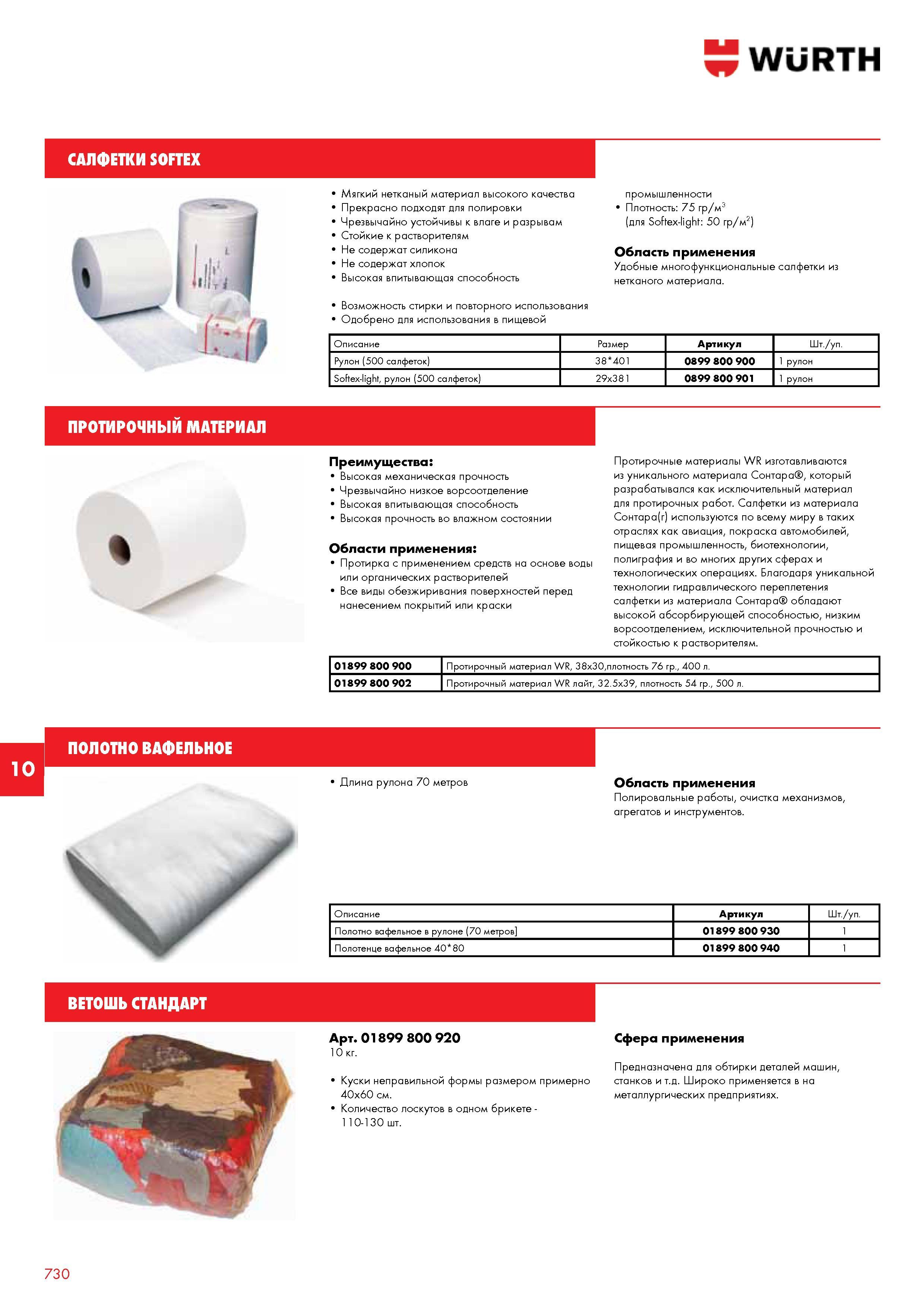 731 САЛФЕТКИ SOFTEX Мягкий нетканый материал высокого качества Прекрасно подходят для полировки Чрезвычайно устойчивы к влаге и разрывам Стойкие к ра Каталог WURTH 2013 Автомобильная химия Крепеж и метизы Инструмент режущий абразивный пневматический электрический Материалы и оборудование для мастерских автосервиса Стр. 730
