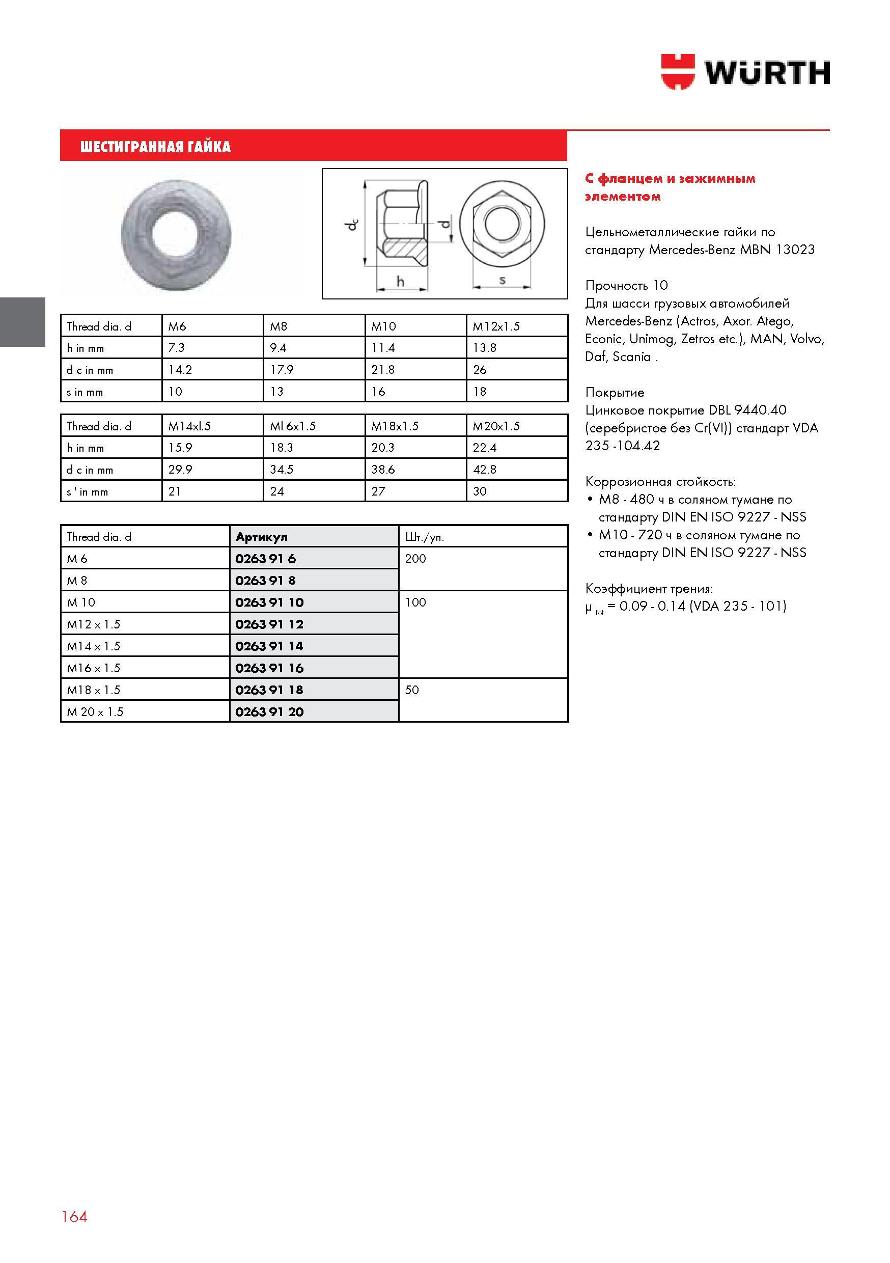 164 шЕСТИГРАННАЯ ГАЙКА WURTH Thread dia d M6 M8 M10 M12x1 5 h in mm 7 3 9 4 11 4 13 8 d c in mm 14 2 17 9 21 8 26 s in mm 10 13 16 18 Thread dia d M14xl 5 Каталог WURTH 2014 Химия Инструмент Крепежные изделия Электротехническая продукция Оборудование и материалы для автосервиса Стр. 164