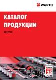 Каталог WURTH 2016 Режущий и слесарный инструмент Продукция химическая и электротехническая Крепежные изделия Расходные и абразивные материалы