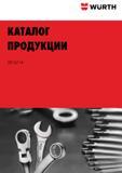 Каталог WURTH 2013 Автомобильная химия Крепеж и метизы Инструмент режущий абразивный пневматический электрический Материалы и оборудование для мастерских автосервиса