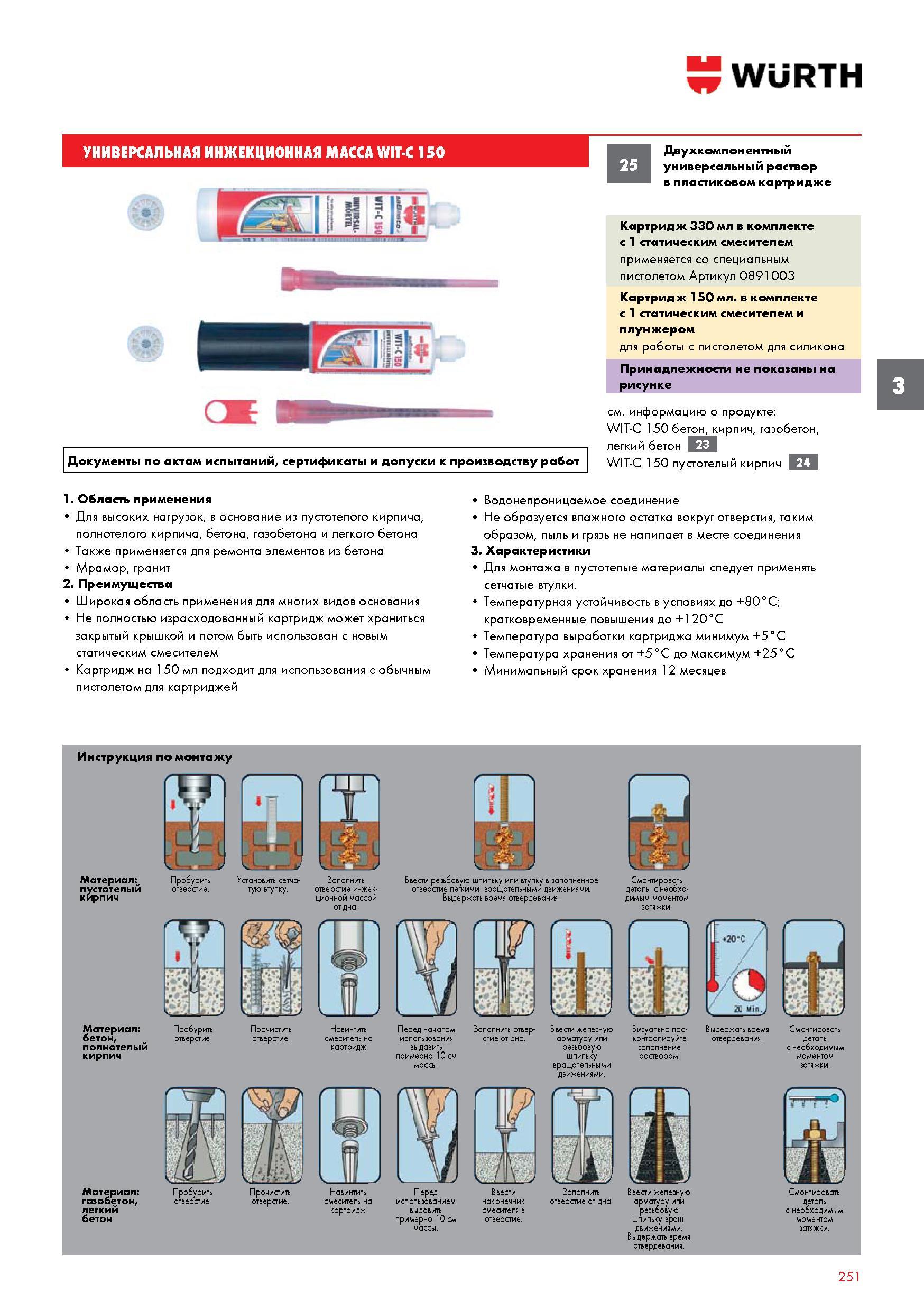 251 УНИВЕРСАЛЬНАЯ ИНЖЕКЦИОННАЯ МАССА WURTH WIT-C 150 Двухкомпонентный универсальный раствор в пластиковом картридже Картридж 330 мл в комплекте с 1 статическим смесителем при Каталог WURTH 2015 Профессиональный инструмент Химическая продукция Крепежные изделия Оборудование и расходные материалы для автосервиса Стр. 251