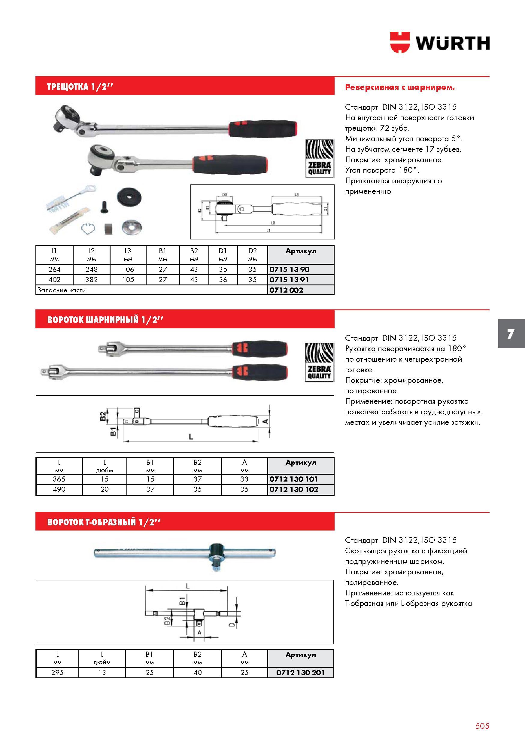 505 ТРЕЩОТКА WURTH 1/2'' Стандарт DIN 3122 ISO 3315 На внутренней поверхности головки трещотки 72 зуба Минимальный угол поворота 5 На зубчатом сегменте 17 зубьев Покрытие хро Каталог WURTH 2015 Профессиональный инструмент Химическая продукция Крепежные изделия Оборудование и расходные материалы для автосервиса Стр. 505