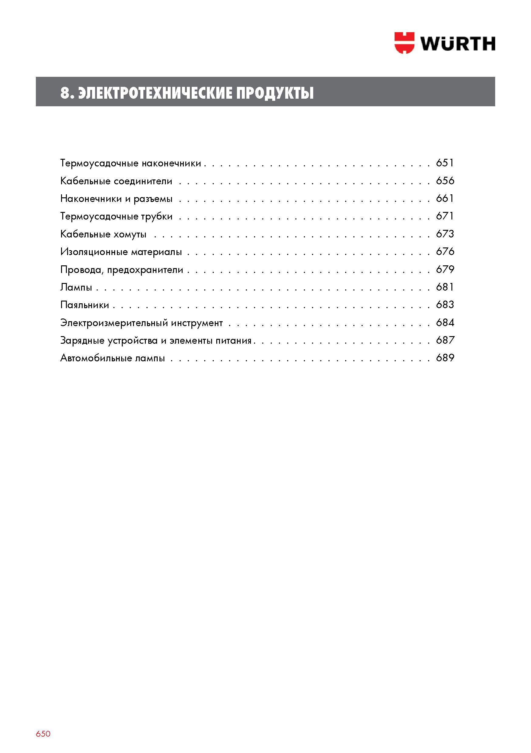 650 ЭЛЕКТРОТЕХНИЧЕСКИЕ Термоусадочные наконечники Wurth Кабельные соединители Наконечники и разъемы Термоусадочные трубки Кабельные хомуты Изоляционные материалы Провода пред Каталог WURTH 2015 Профессиональный инструмент Химическая продукция Крепежные изделия Оборудование и расходные материалы для автосервиса Стр. 650