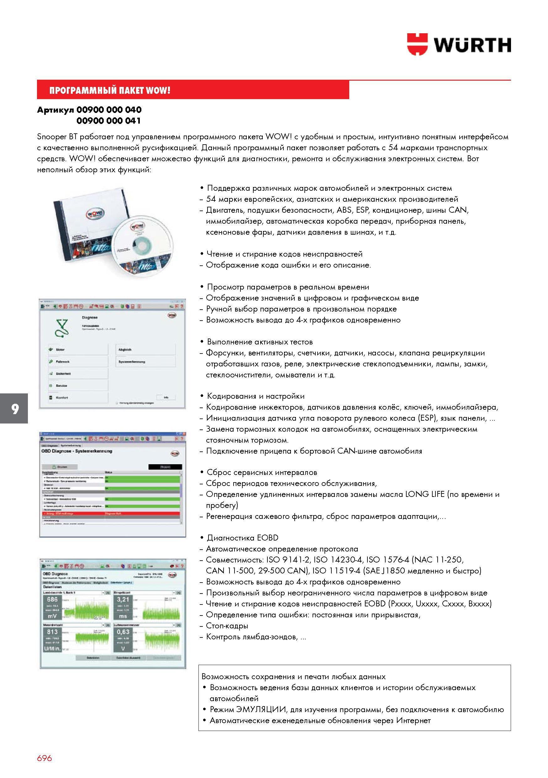 696 Работает под управлением программного пакета WOW с удобным и простым интуитивно понятным интерфейсом с качественно выполненной русификацией Данный программный пакет позво Каталог WURTH 2015 Профессиональный инструмент Химическая продукция Крепежные изделия Оборудование и расходные материалы для автосервиса Стр. 696