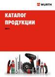 Каталог WURTH 2014 Химия Инструмент Крепеж Оборудование и материалы для автосервиса (760 страниц) Каталог WURTH 2014 Химия Инструмент Крепежные изделия Электротехническая продукция Оборудование и материалы для автосервиса