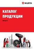 1 Каталог продукции Wurth 2016 на русском языке Лицевая обложка информационного издания немецкого комплексного поставщика Каталог WURTH 2016 Режущий и слесарный инструмент Продукция химическая и электротехническая Крепежные изделия Расходные и абразивные материалы Стр.