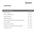 5 Каталог товаров Wurth 2016 на русском языке Оглавление Химические продукты Крепежные изделия Анкерно-дюбельная техника Режущий инструмент Каталог WURTH 2016 Режущий и слесарный инструмент Продукция химическая и электротехническая Крепежные изделия Расходные и абразивные материалы Стр. 5