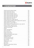 332 Содержание раздела каталога Вюрт Режущий инструмент Wurth Таблица применения спиральных сверел Сверло спиральное HSS, серия 617 Сверло спиральное Каталог WURTH 2016 Режущий и слесарный инструмент Продукция химическая и электротехническая Крепежные изделия Расходные и абразивные материалы Стр. 332