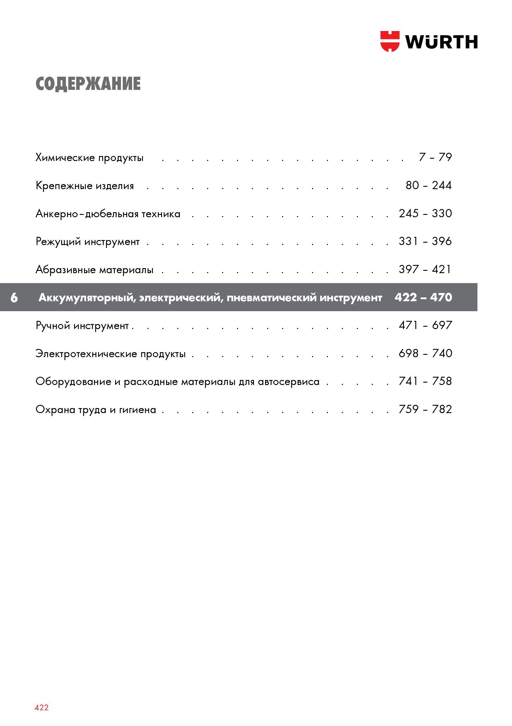 422 Содержание каталога продукции комплексного поставщика Wurth из Германии Каталог WURTH 2016 Режущий и слесарный инструмент Продукция химическая и электротехническая Крепежные изделия Расходные и абразивные материалы Стр. 422