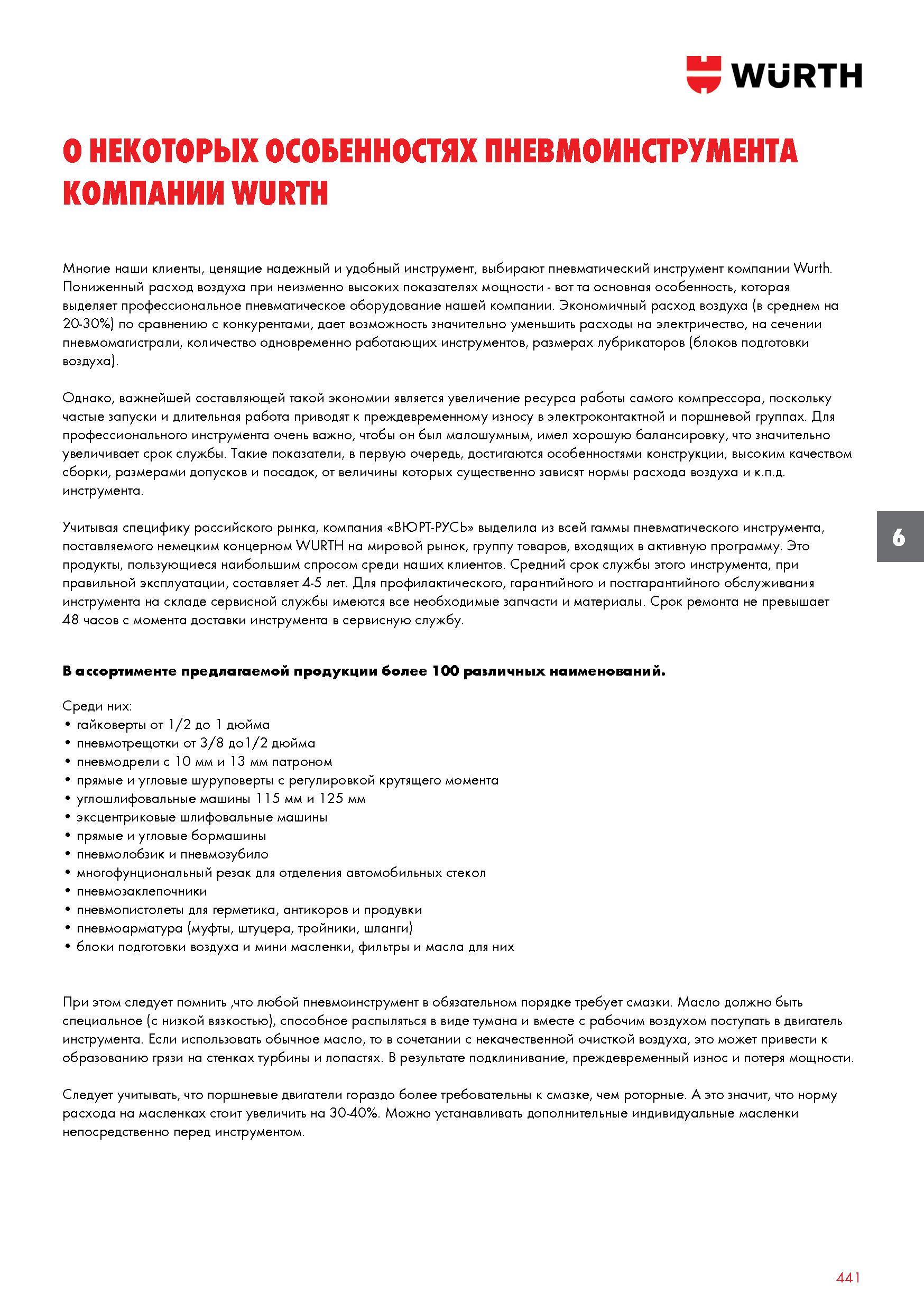 441 WURTH О НЕКОТОРЫХ ОСОБЕННОСТЯХ ПНЕВМОИНСТРУМЕНТА КОМПАНИИ WURTH Многие наши клиенты, ценящие надежный и удобный инструмент, выбирают пневматическ Каталог WURTH 2016 Режущий и слесарный инструмент Продукция химическая и электротехническая Крепежные изделия Расходные и абразивные материалы Стр. 441