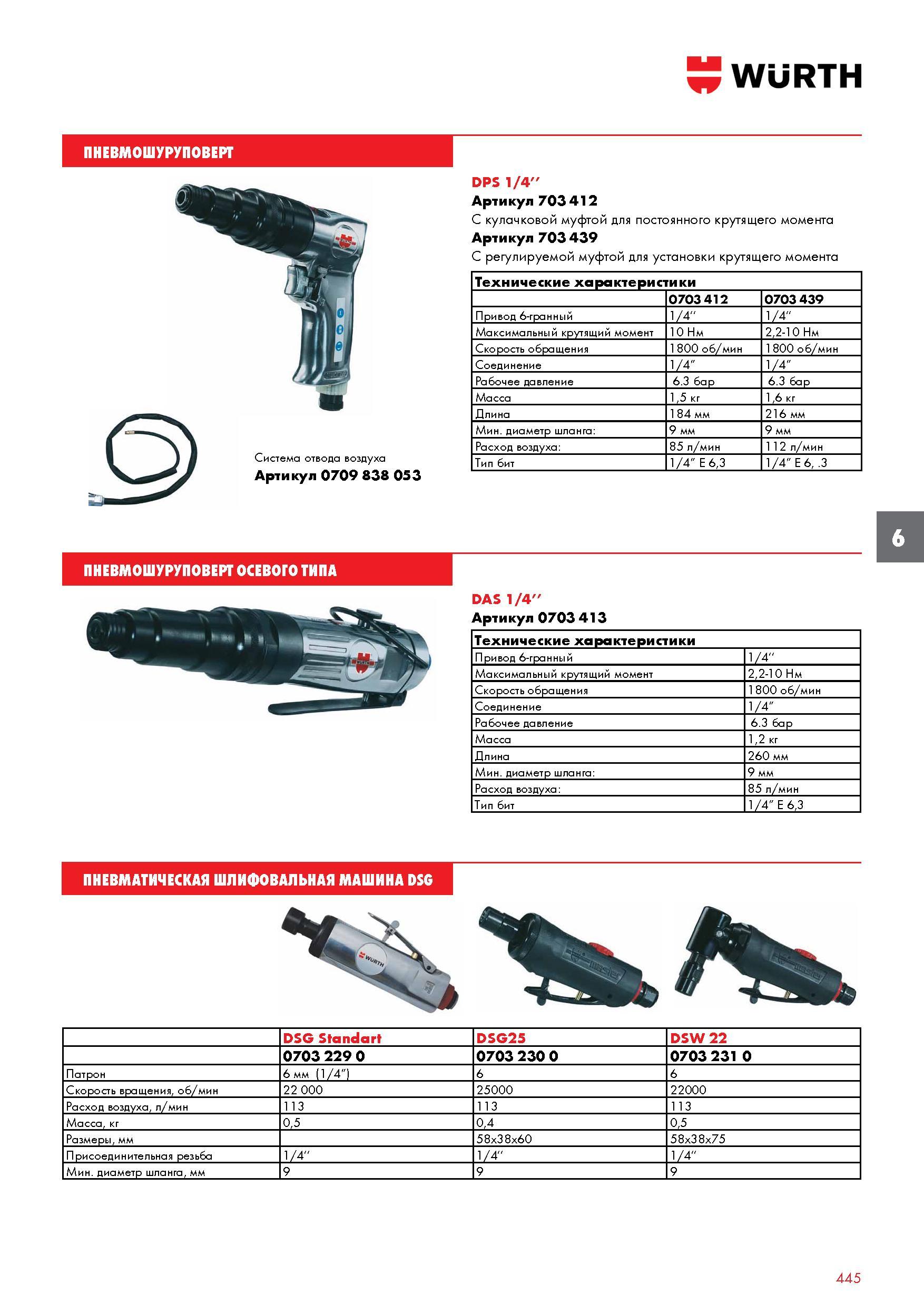 445 WURTH Система отвода воздуха Артикул 0709 838 053 DPS 1/4'' Артикул 703 412 С кулачковой муфтой для постоянного крутящего момента Артикул 703 439 Каталог WURTH 2016 Режущий и слесарный инструмент Продукция химическая и электротехническая Крепежные изделия Расходные и абразивные материалы Стр. 445
