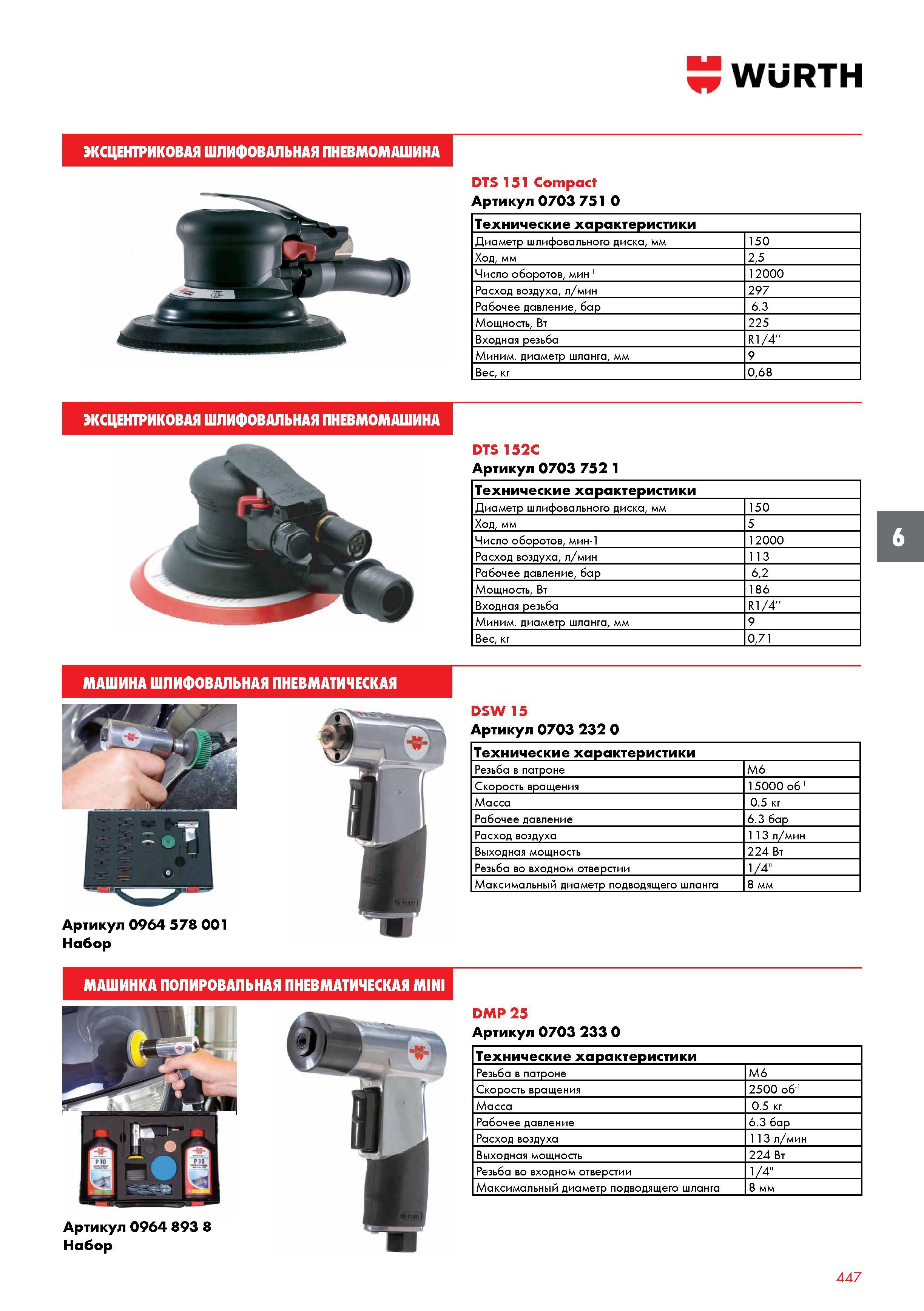 447 ЭКСЦЕНТРИКОВАЯ ШЛИФОВАЛЬНАЯ ПНЕВМОМАШИНА WURTH DTS 151 Compact Артикул 0703 751 0 Технические характеристики Диаметр шлифовального диска, мм 150 Каталог WURTH 2016 Режущий и слесарный инструмент Продукция химическая и электротехническая Крепежные изделия Расходные и абразивные материалы Стр. 447