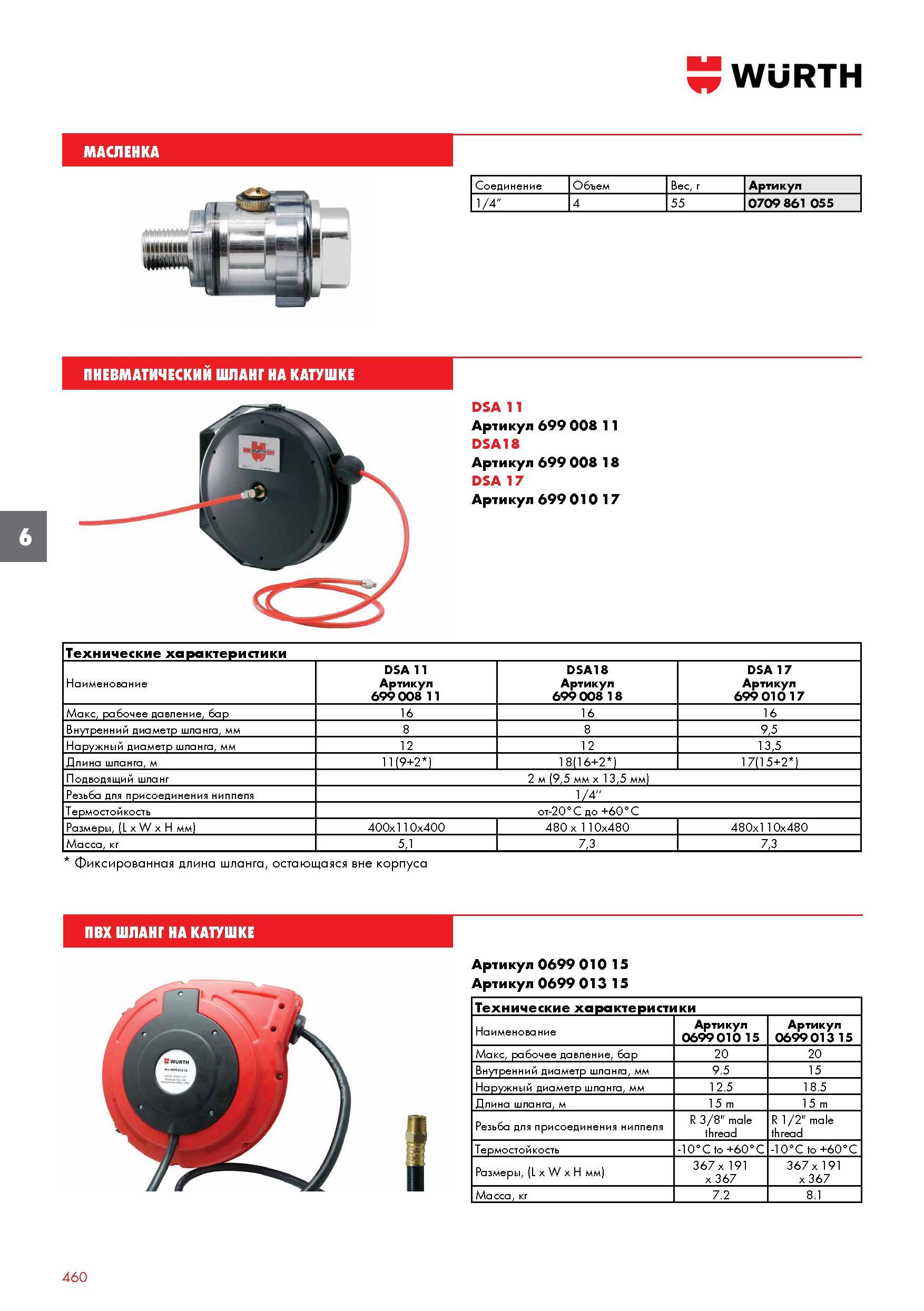 460 WURTH Технические характеристики DSA 11 DSA18 DSA 17 Наименование Артикул 699 008 11 699 008 18 699 010 17 Макс, рабочее давление, бар 16 16 16 В Каталог WURTH 2016 Режущий и слесарный инструмент Продукция химическая и электротехническая Крепежные изделия Расходные и абразивные материалы Стр. 460