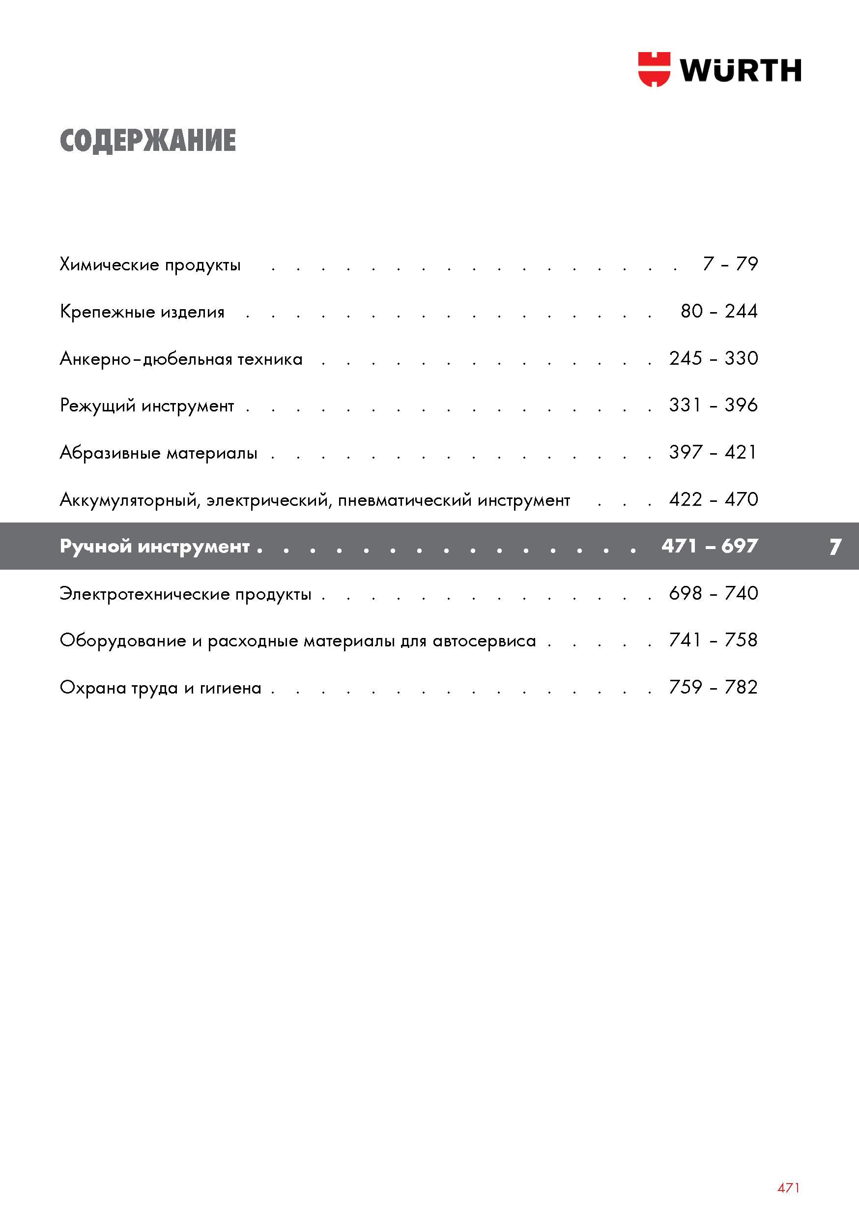 471 WURTH СОДЕРЖАНИЕ Химические продукты 7 - 79 Крепежные изделия 80 - 244 Анкерно-дюбельная техника 245 - 330 Режущий инструмент 331 - 396 Абразивны Каталог WURTH 2016 Режущий и слесарный инструмент Продукция химическая и электротехническая Крепежные изделия Расходные и абразивные материалы Стр. 471