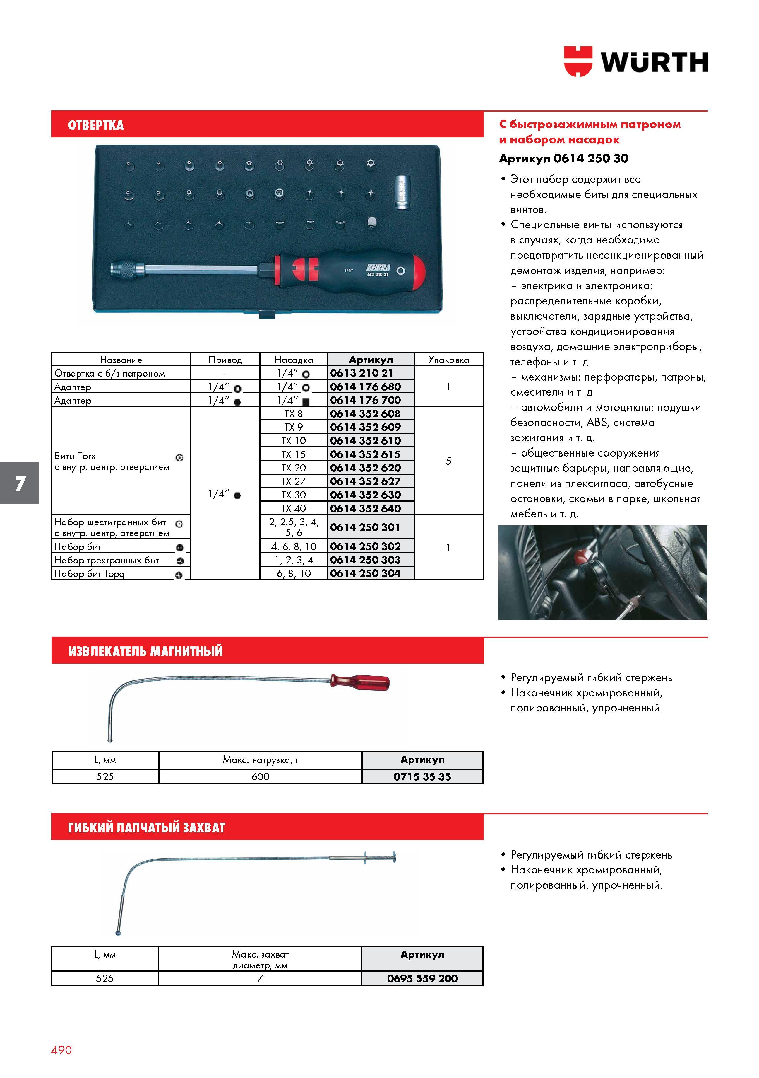 490 WURTH Название Привод Насадка Артикул Упаковка Отвертка с б/з патроном 1/4 О 0613 210 21 1 Адаптер 1/4 О 1/4 О 0614 176 680 Адаптер 1/4 1/4 0614 Каталог WURTH 2016 Режущий и слесарный инструмент Продукция химическая и электротехническая Крепежные изделия Расходные и абразивные материалы Стр. 490