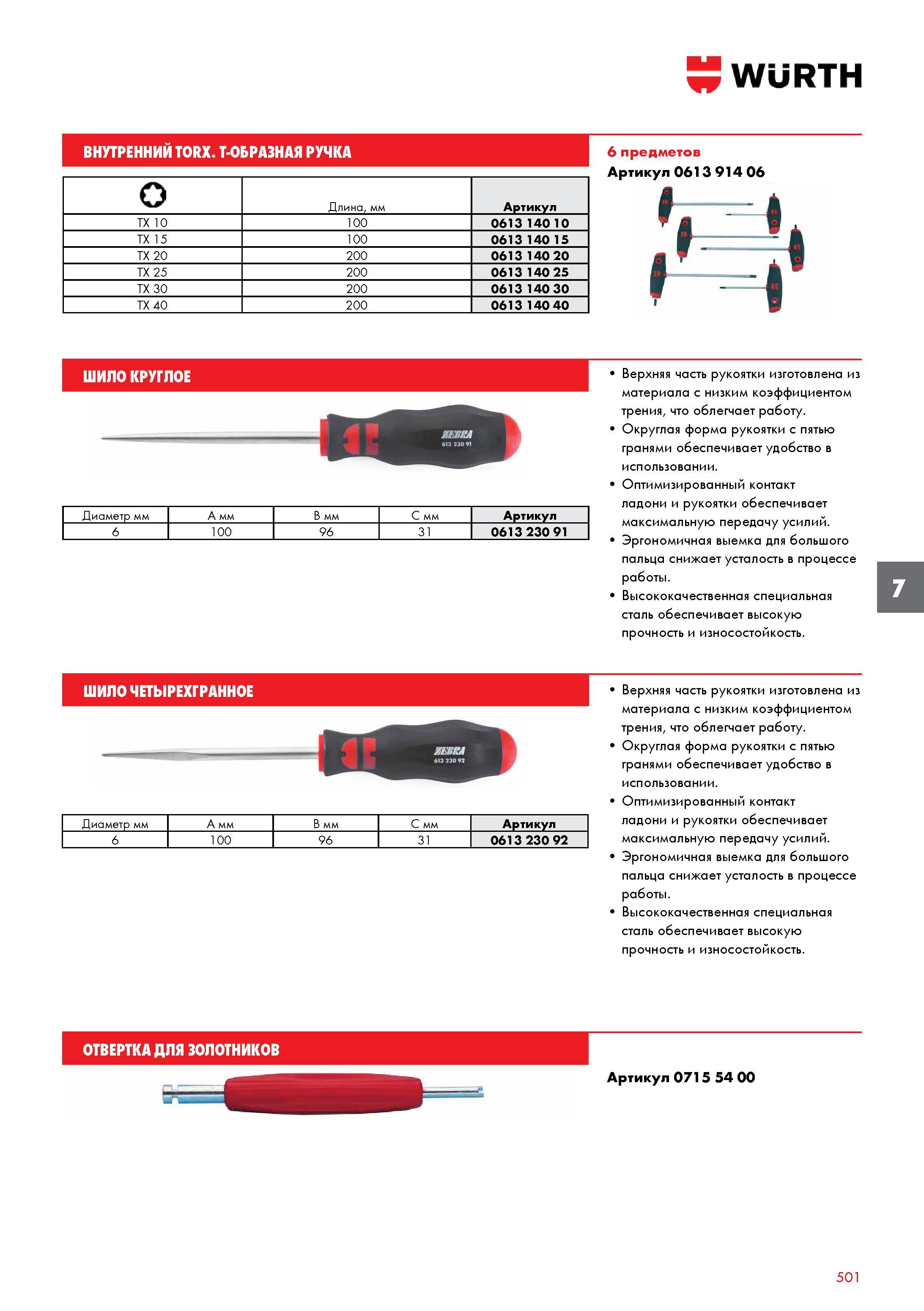 501 WURTH ВНУТРЕННИЙ TORX Т-ОБРАЗНАЯ РУЧКА О Длина, мм Артикул ТХ 10 100 0613 140 10 ТХ 15 100 0613 140 15 ТХ 20 200 0613 140 20 ТХ 25 200 0613 140 2 Каталог WURTH 2016 Режущий и слесарный инструмент Продукция химическая и электротехническая Крепежные изделия Расходные и абразивные материалы Стр. 501