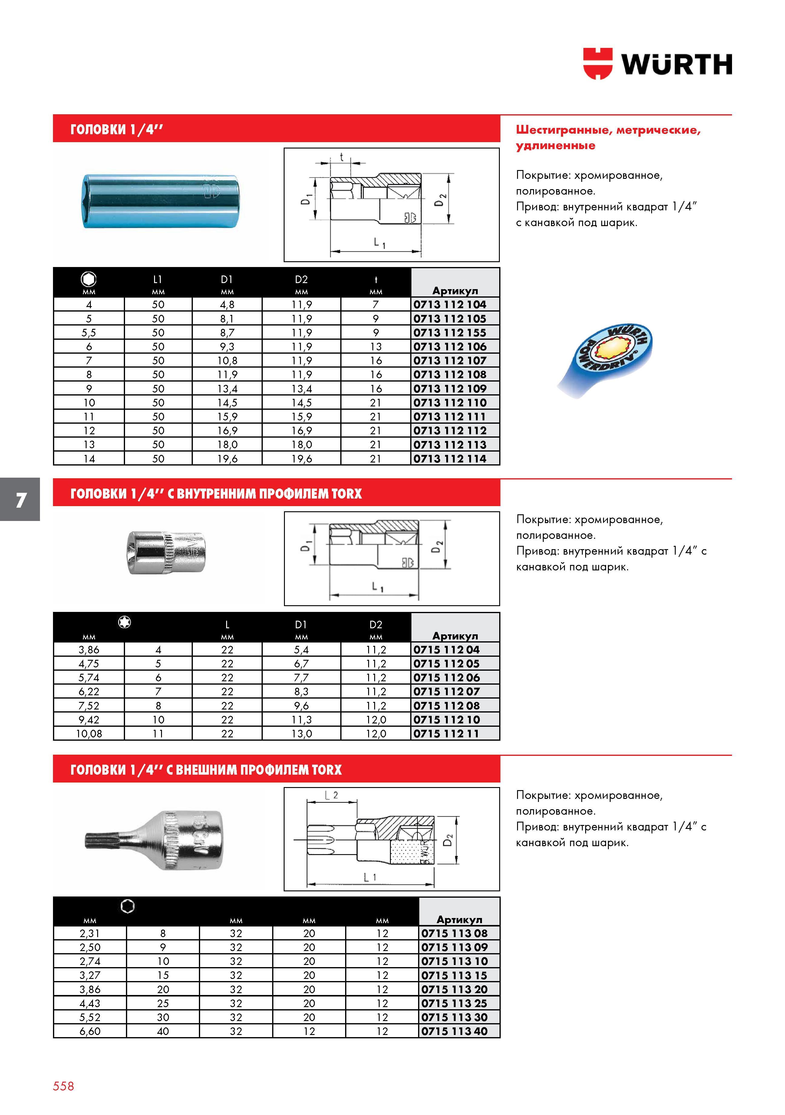 558 WURTH ГОЛОВКИ 1/4 мм L1 D1 D2 мм t мм Артикул 4 50 4,8 11,9 7 0713 112 104 5 50 8,1 11,9 9 0713 112 105 5,5 50 8,7 11,9 9 0713 112 155 6 50 9,3 1 Каталог WURTH 2016 Режущий и слесарный инструмент Продукция химическая и электротехническая Крепежные изделия Расходные и абразивные материалы Стр. 558