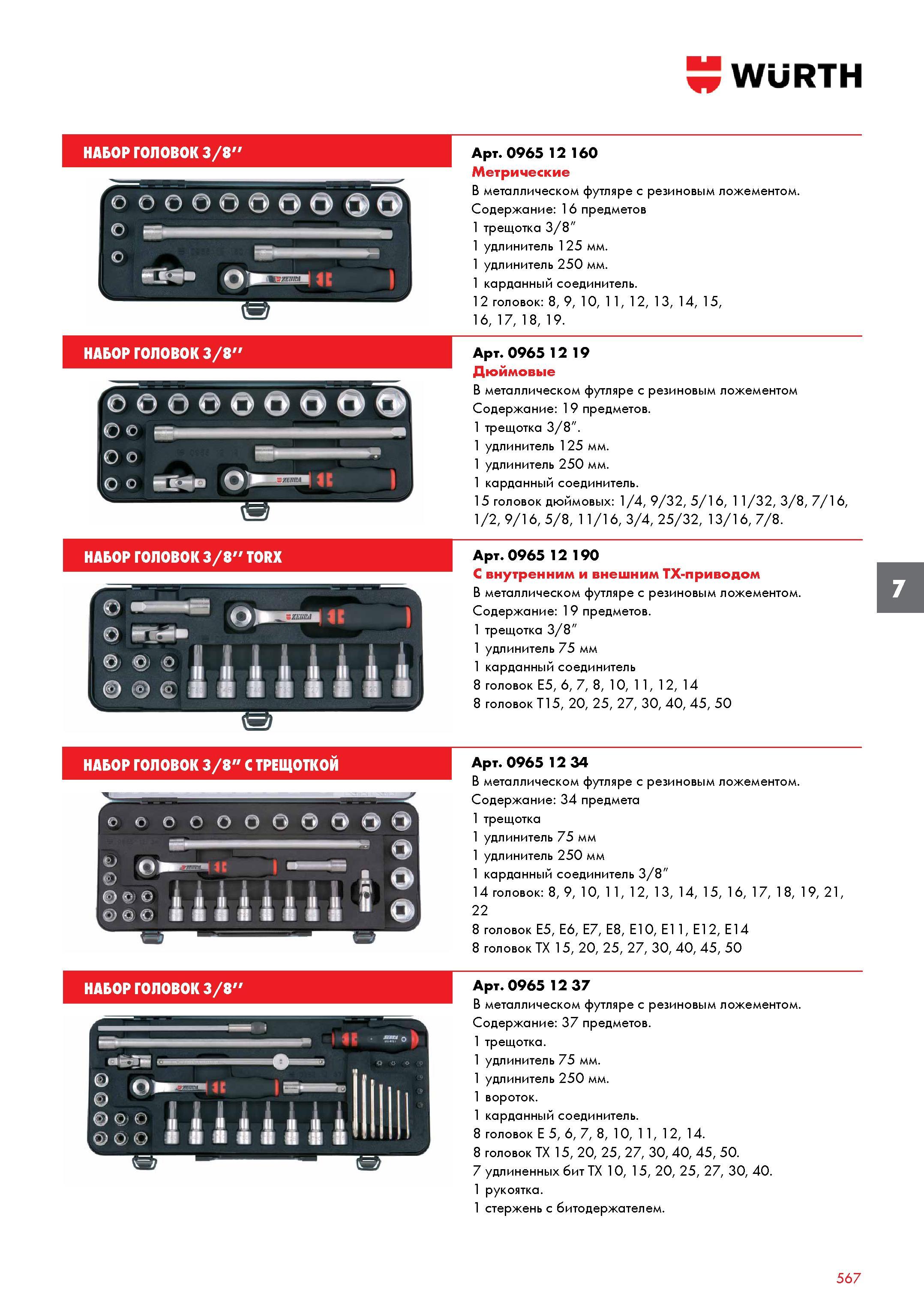 567 WURTH НАБОР ГОЛОВОК 3/8'' НАБОР ГОЛОВОК 3/8'' НАБОР ГОЛОВОК 3/8'' TORX Артикул 0965 12 160 Метрические В металлическом футляре с резиновым ложеме Каталог WURTH 2016 Режущий и слесарный инструмент Продукция химическая и электротехническая Крепежные изделия Расходные и абразивные материалы Стр. 567