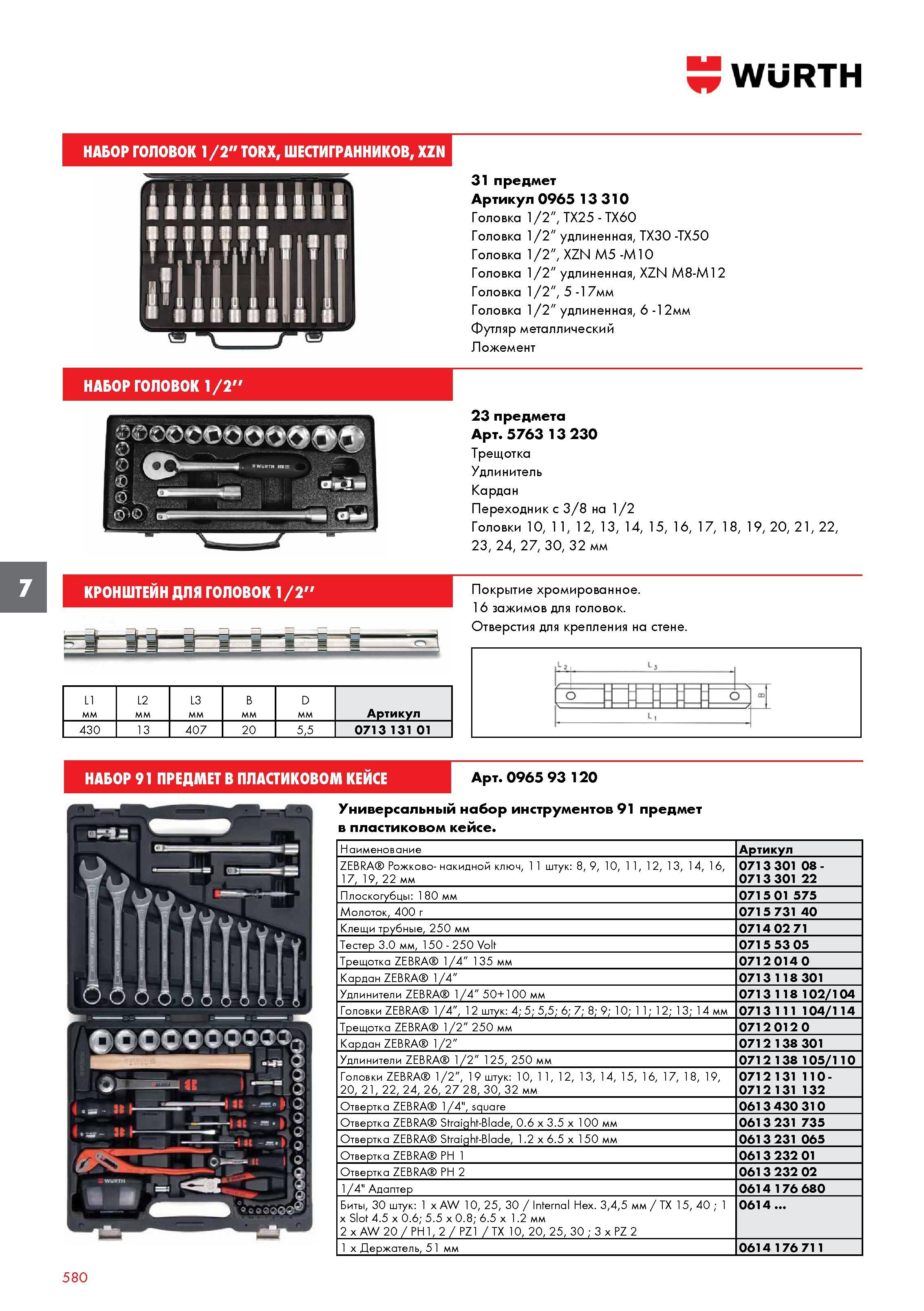 580 НАБОР ГОЛОВОК 1/2 TORX, ШЕСТИГРАННИКОВ, XZN WURTH НАБОР ГОЛОВОК 1/2' 31 предмет Артикул 0965 13 310 Головка 1/2 , TX25 - TX60 Головка 1/2 удлинен Каталог WURTH 2016 Режущий и слесарный инструмент Продукция химическая и электротехническая Крепежные изделия Расходные и абразивные материалы Стр. 580
