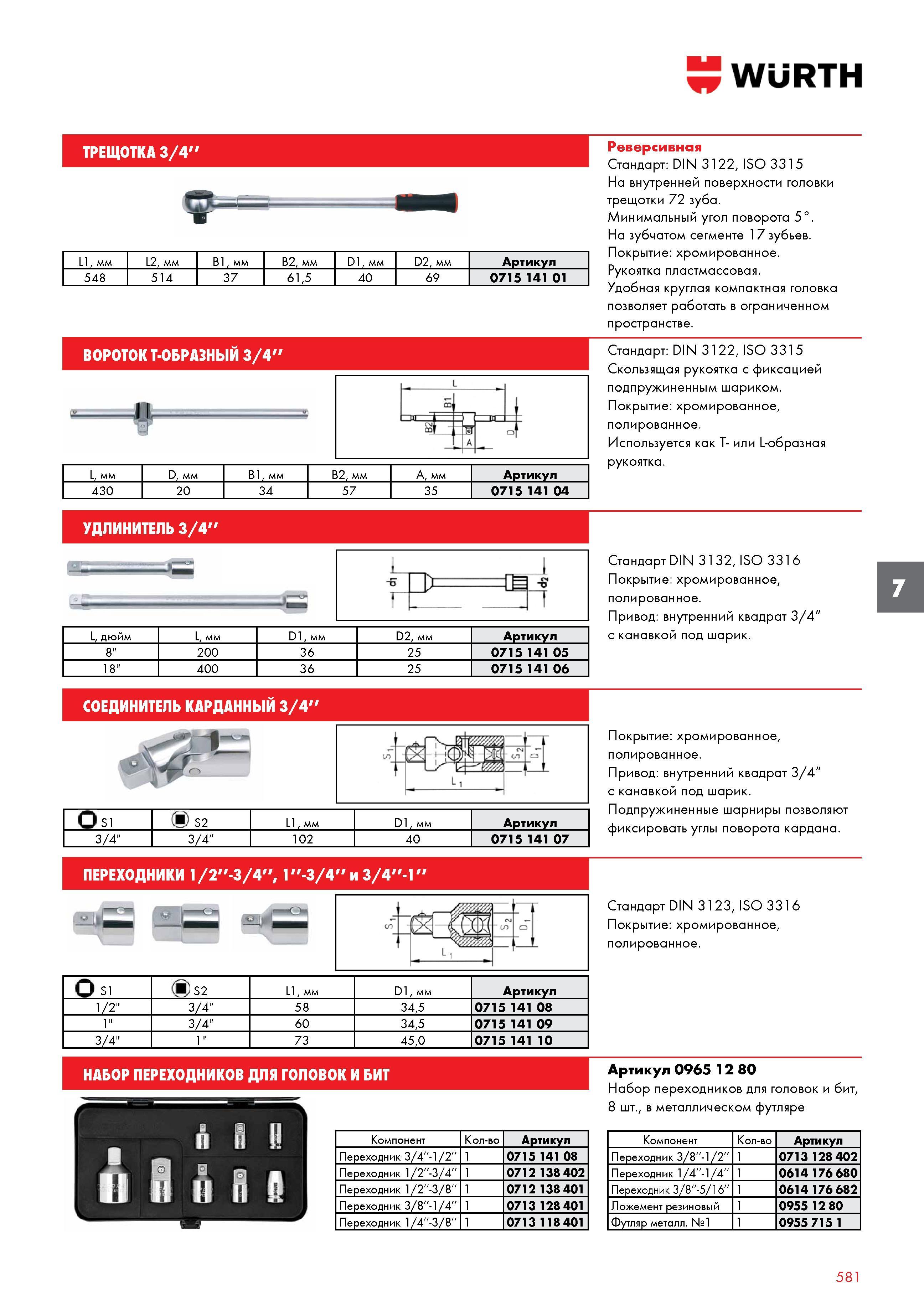 581 WURTH ТРЕЩОТКА 3/4'' L1, мм L2, мм B1, мм B2, мм D1, мм D2, мм Артикул 548 514 37 61,5 40 69 0715 141 01 вороток т-образный 3/4'' L, мм D, мм B1, Каталог WURTH 2016 Режущий и слесарный инструмент Продукция химическая и электротехническая Крепежные изделия Расходные и абразивные материалы Стр. 581