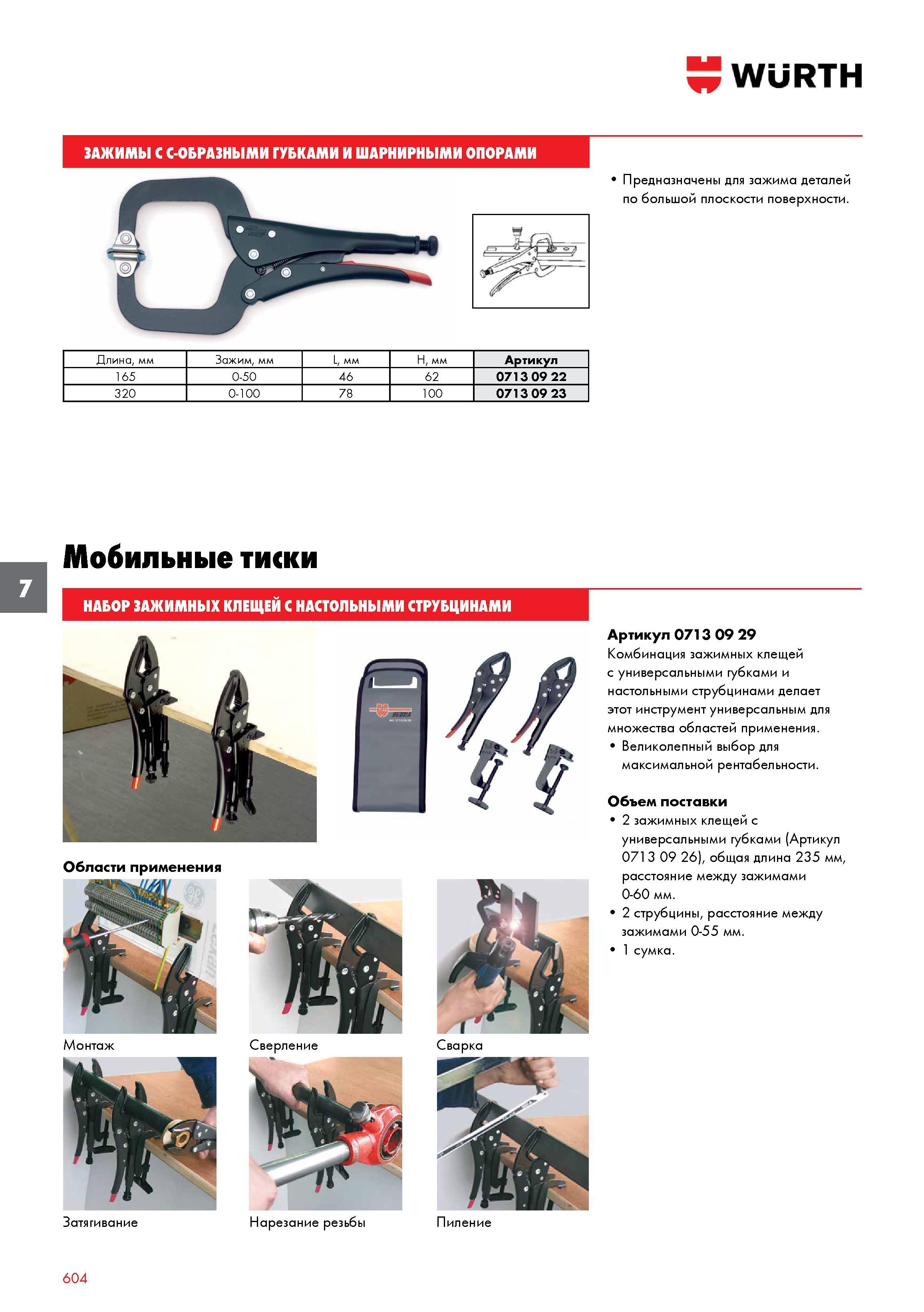 604 WURTH Длина, мм Зажим, мм L, мм Н, мм Артикул 165 0-50 46 62 0713 09 22 320 0-100 78 100 0713 09 23 Мобильные тиши НАБОР ЗАЖИМНЫХ КЛЕЩЕИ С НАСТОЛ Каталог WURTH 2016 Режущий и слесарный инструмент Продукция химическая и электротехническая Крепежные изделия Расходные и абразивные материалы Стр. 604