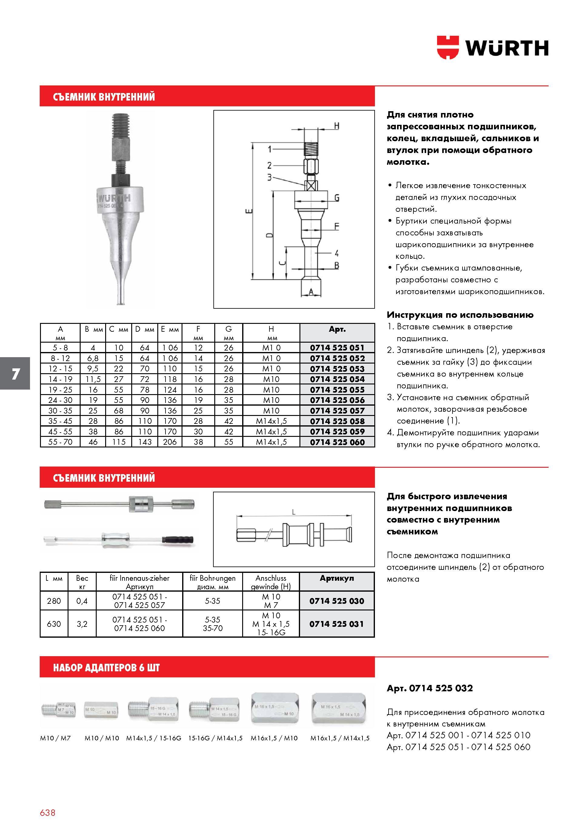638 СЪЕМНИК ВНУТРЕННИЙ WURTH A B мм C мм D мм E мм F G мм H мм Артикул 5-8 4 10 64 1 06 12 26 M1 0 0714 525 051 8 - 12 6,8 15 64 1 06 14 26 M1 0 0714 Каталог WURTH 2016 Режущий и слесарный инструмент Продукция химическая и электротехническая Крепежные изделия Расходные и абразивные материалы Стр. 638