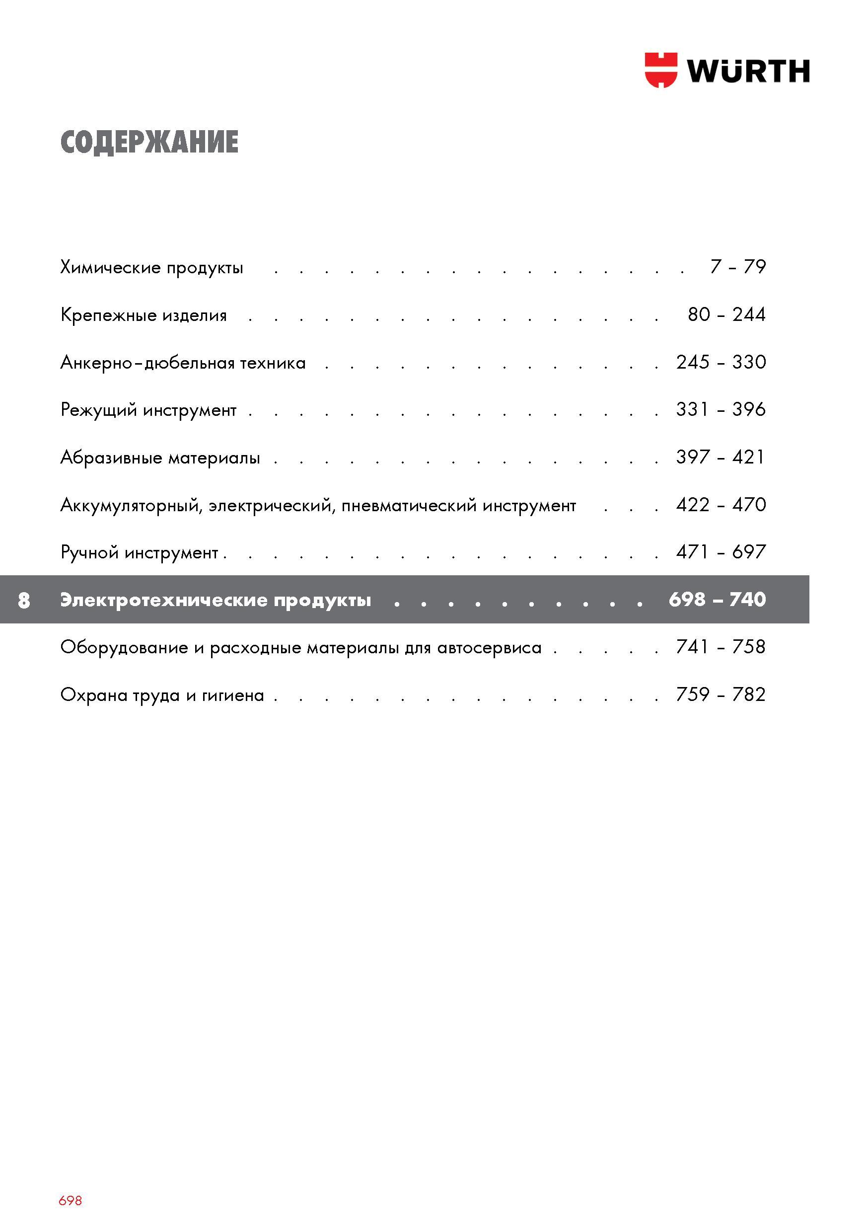 698 WURTH СОДЕРЖАНИЕ Химические продукты 7 - 79 Крепежные изделия 80 - 244 Анкерно-дюбельная техника 245 - 330 Режущий инструмент 331 - 396 Абразивны Каталог WURTH 2016 Режущий и слесарный инструмент Продукция химическая и электротехническая Крепежные изделия Расходные и абразивные материалы Стр. 698