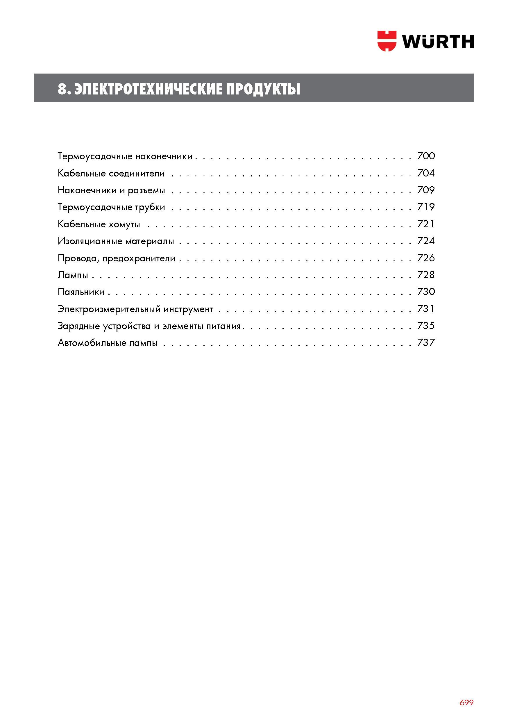 699 WURTH 8 ЭЛЕКТРОТЕХНИЧЕСКИЕ ПРОДУКТЫ Термоусадочные наконечники 700 Кабельные соединители 704 Наконечники и разъемы 709 Термоусадочные трубки 719 Каталог WURTH 2016 Режущий и слесарный инструмент Продукция химическая и электротехническая Крепежные изделия Расходные и абразивные материалы Стр. 699
