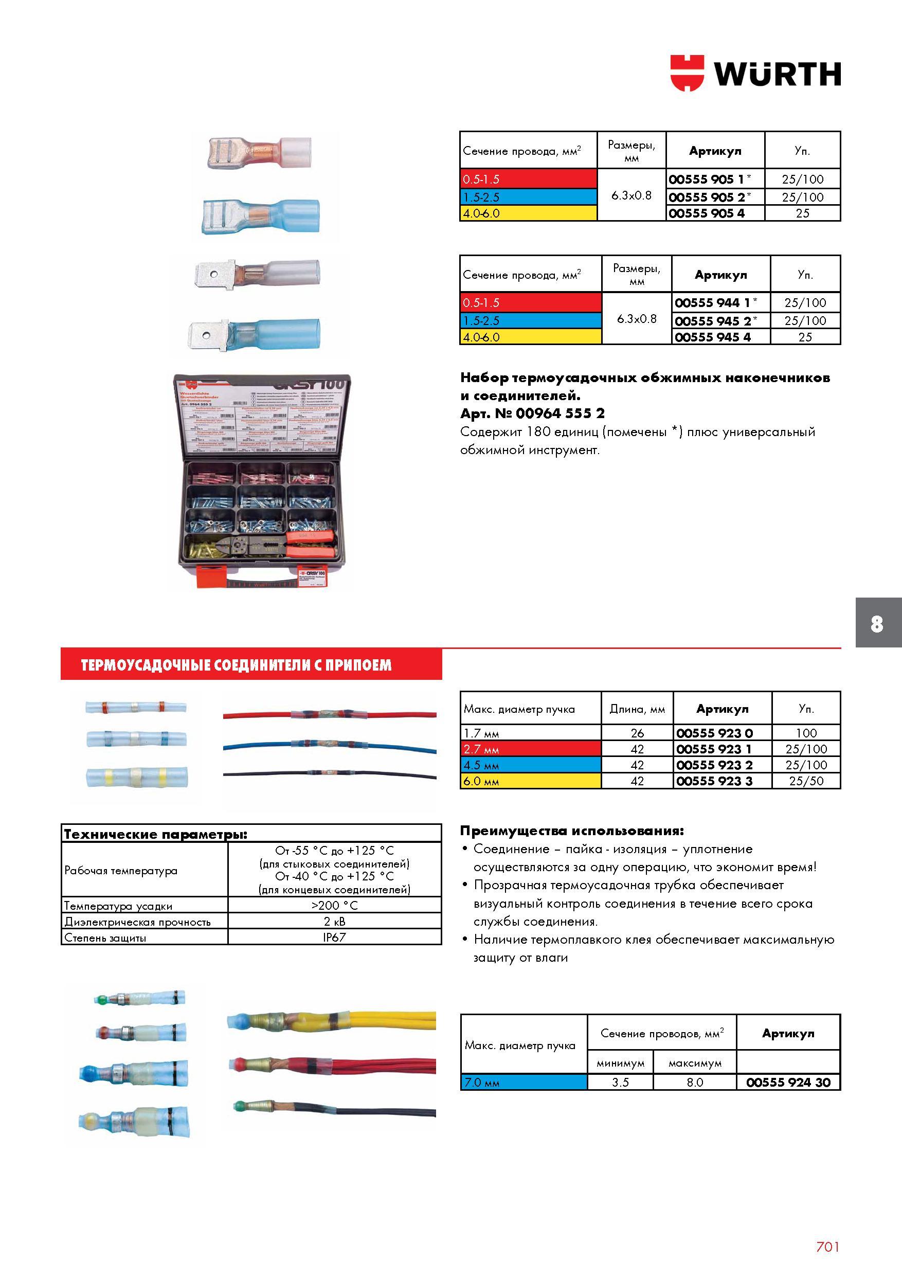 701 Сечение провода, мм2 Размеры, Артикул Уп 0 5-1 5 6 3х0 8 00555 905 1 25/100 1 5-2 5 00555 905 2 25/100 4 06 0 00555 905 4 25 Сечение провода, мм2 Каталог WURTH 2016 Режущий и слесарный инструмент Продукция химическая и электротехническая Крепежные изделия Расходные и абразивные материалы Стр. 701